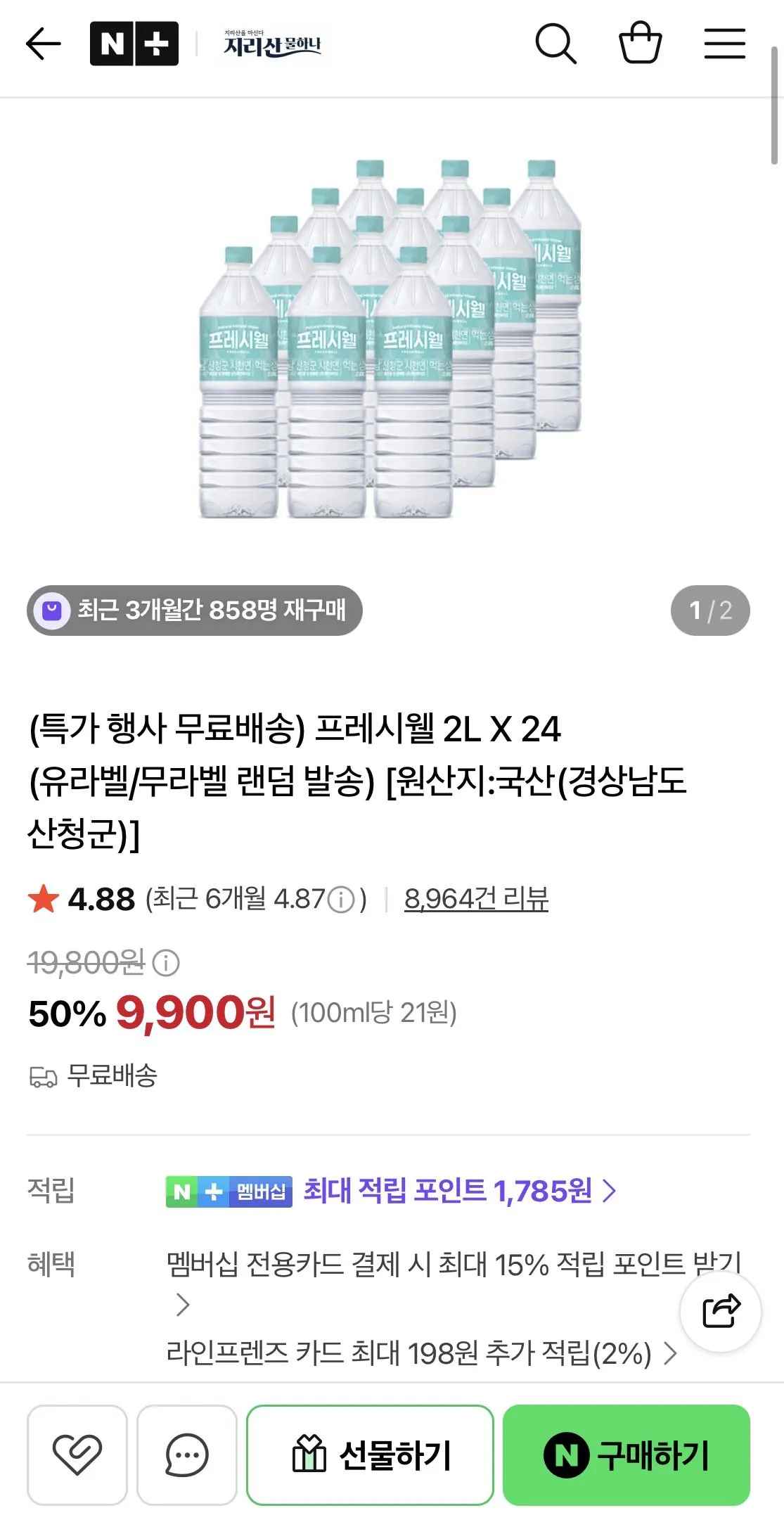 [네이버] 프레시웰 2L X 24개 (9,900원) (무료)