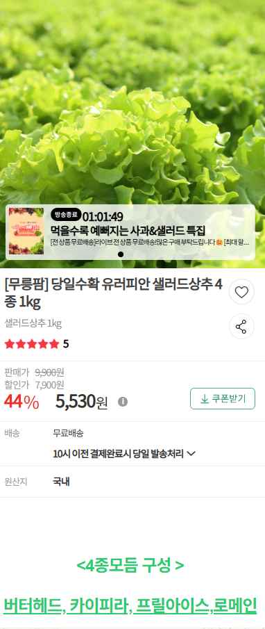 [우체국쇼핑]<역대 급> 당일수확 유러피안 샐러드상추 4종 1kg (5530원)