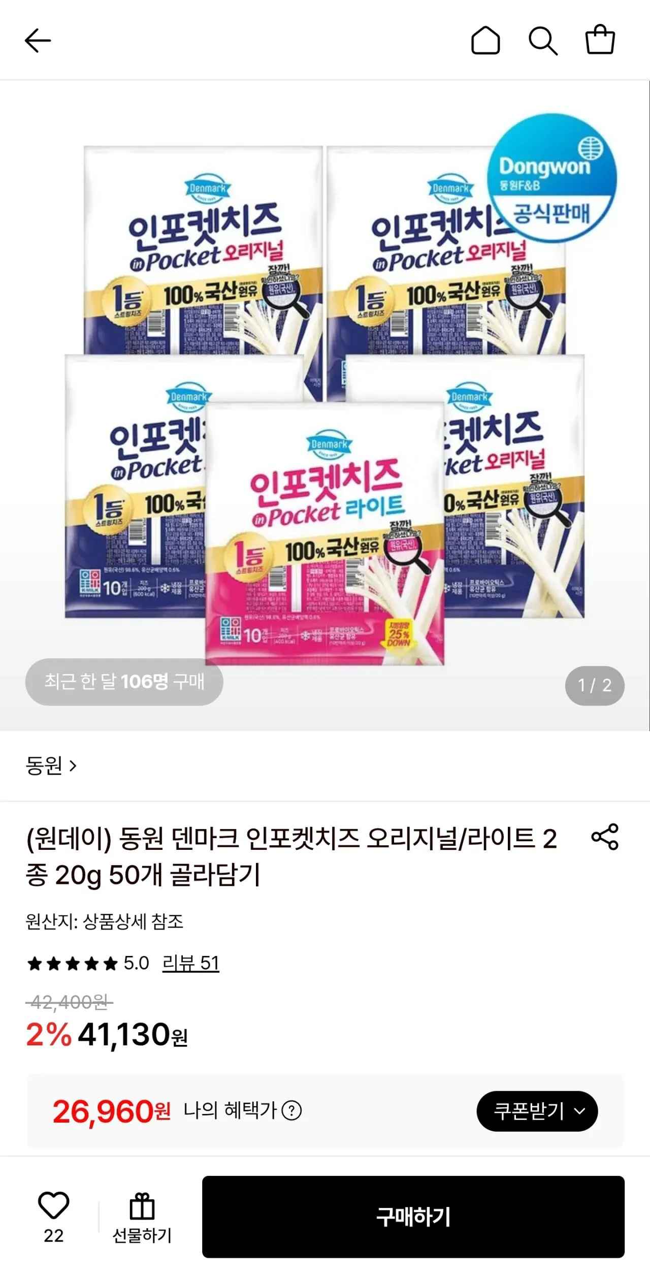 [롯데온] 동원 덴마크 인포켓치즈 오리지널/라이트 2종 20g 50개 (26,960원) (무료)