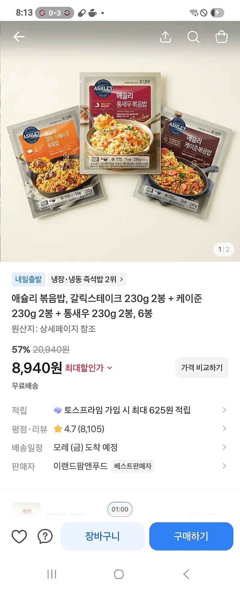 토스 애슐리 볶음밥 갈릭스테이크 2봉 케이준2봉 통새우 2봉 8940원