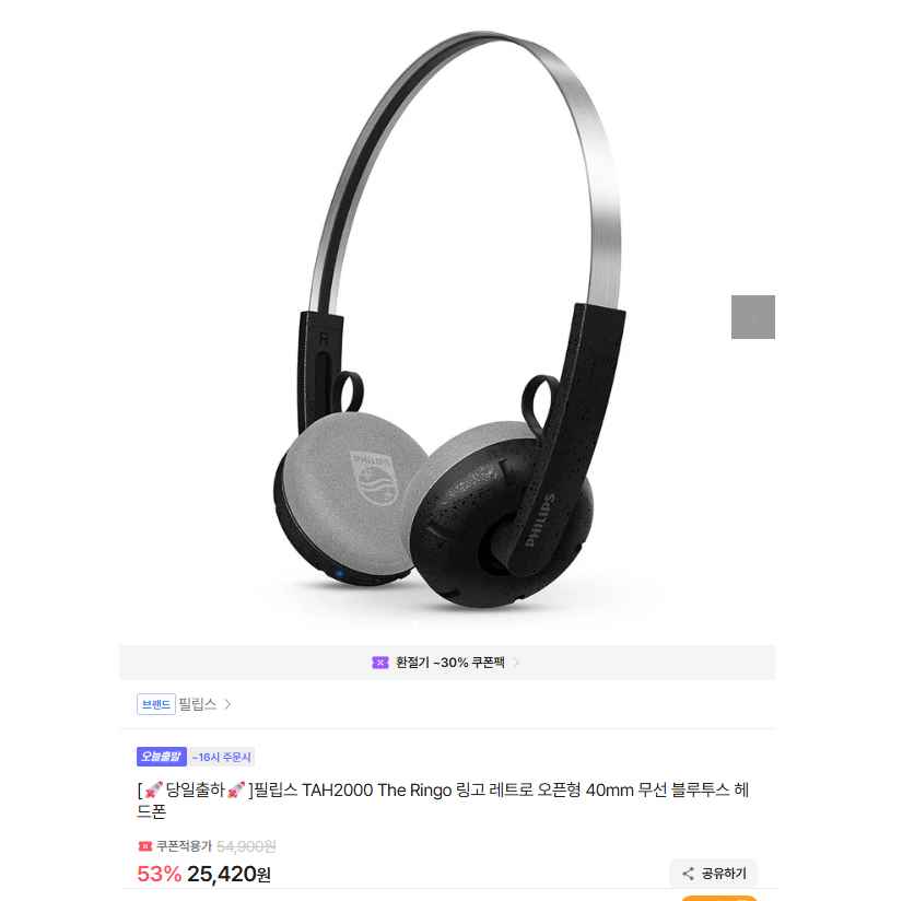 필립스 링고 레트로 오픈형 40mm 무선 블루투스 헤드폰 25000원 무배