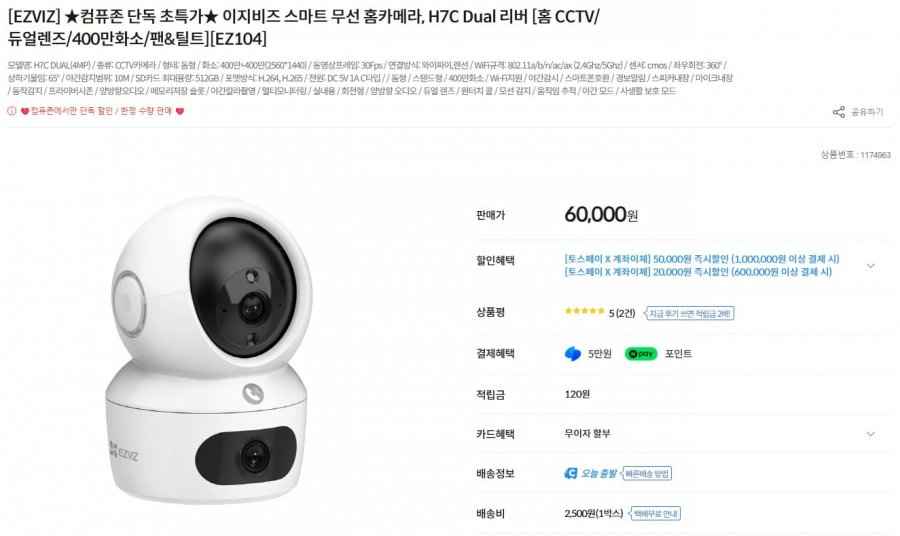 EZVIZ H7C Dual 4MP 듀얼렌즈 홈캠 (60,000원/2,500원)