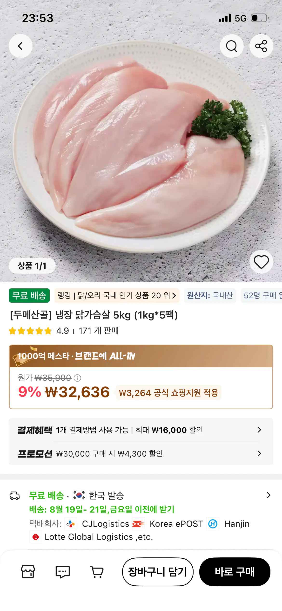 [알리] 두메산골 냉장 닭가슴살 5kg (1kg*5팩) (28,336원) (무료)