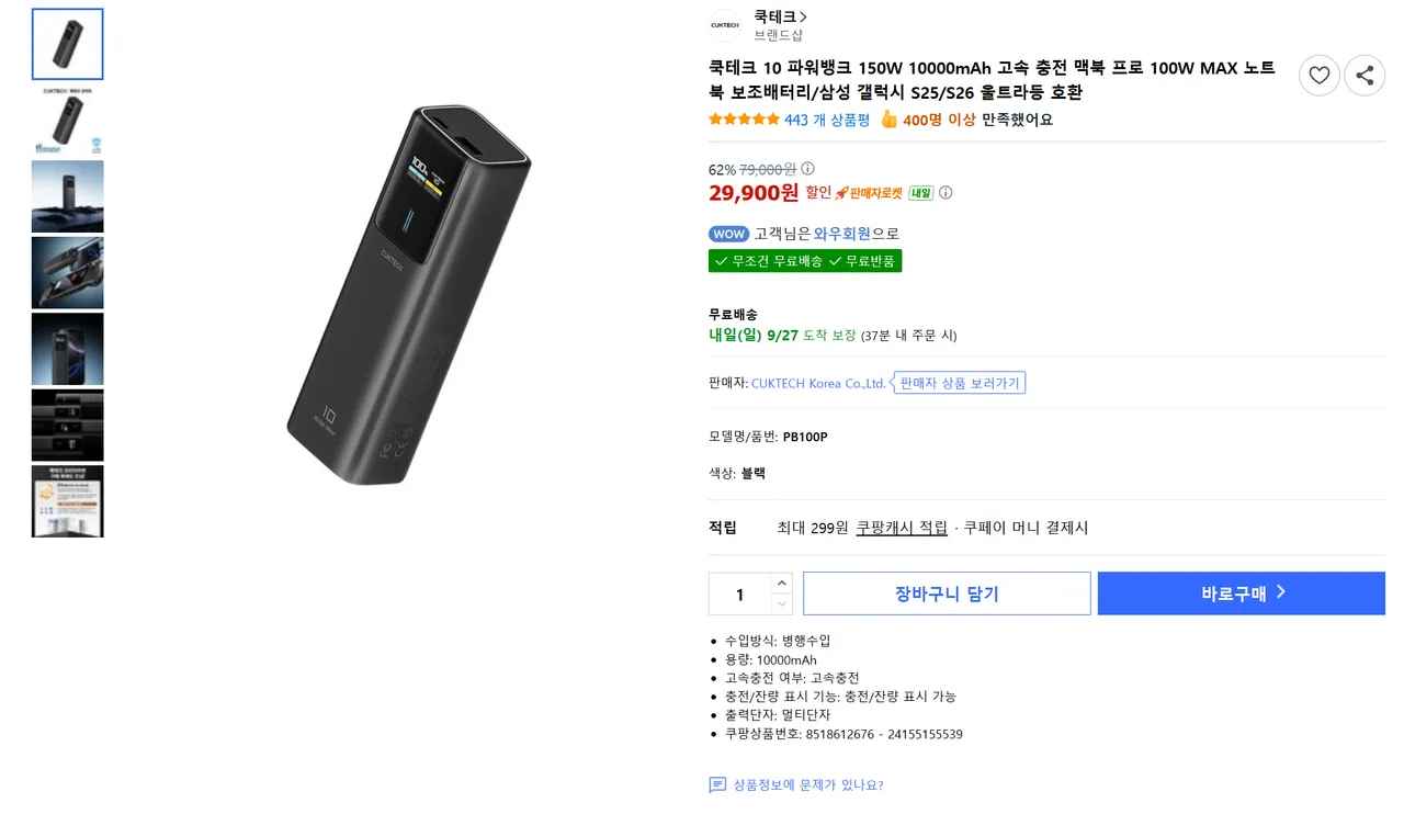 쿡테크 10 파워뱅크 150W 10000mAh (29,900원/무료)