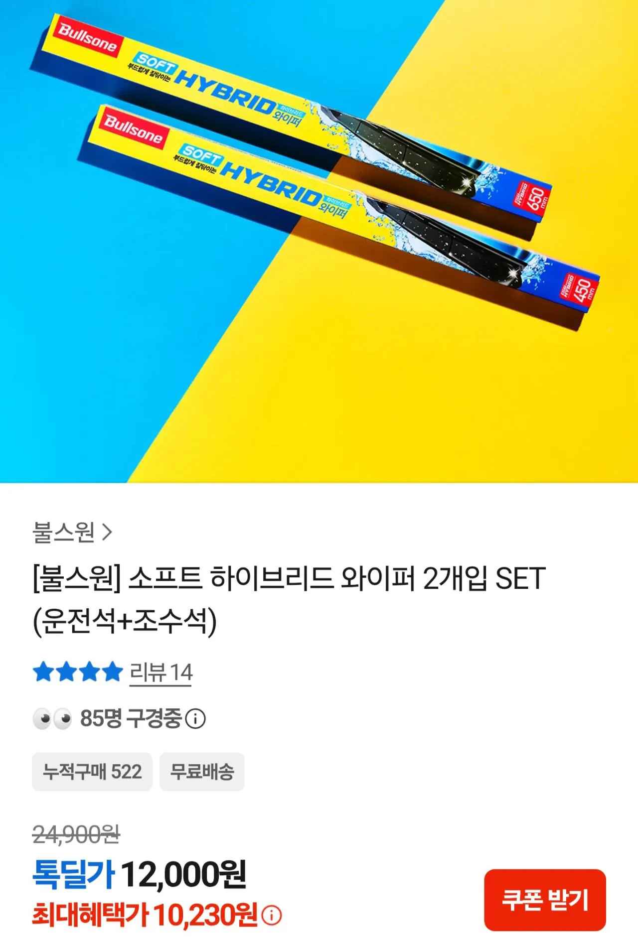 [카카오] 불스원 소프트 하이브리드 와이퍼 2개입 SET (카페10,230원) (무료)