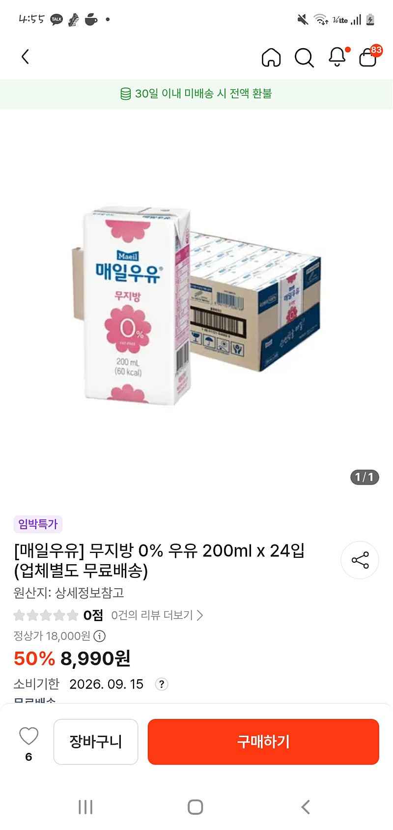 떠리몰 매일우유 무지방 200ml x 24입 무배 8990원 26.09.15