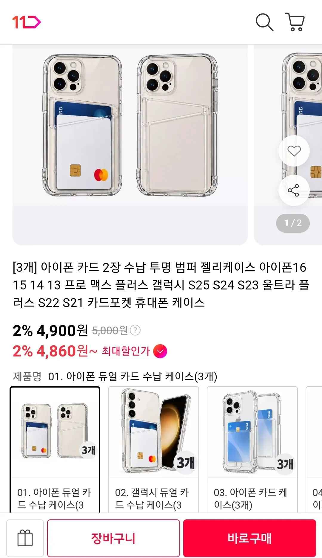 [11번가] 아이폰 / 갤럭시 카드 2장 수납 투명 범퍼 젤리케이스 3개 (4,900원) (무배)