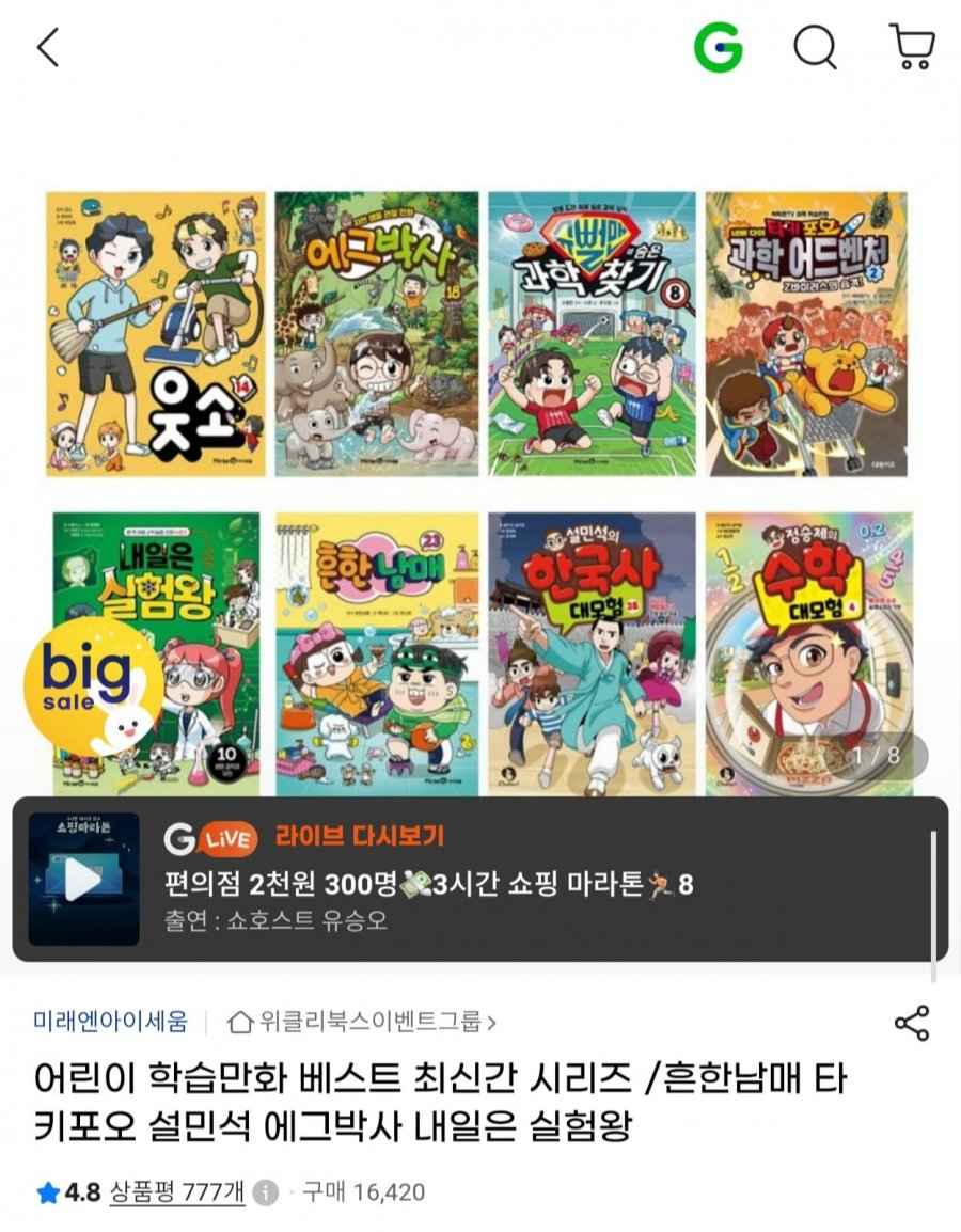 어린이 학습만화 베스트 최신간 시리즈/ 정승제의 수학 대모험 4권 (12,820원/무료)