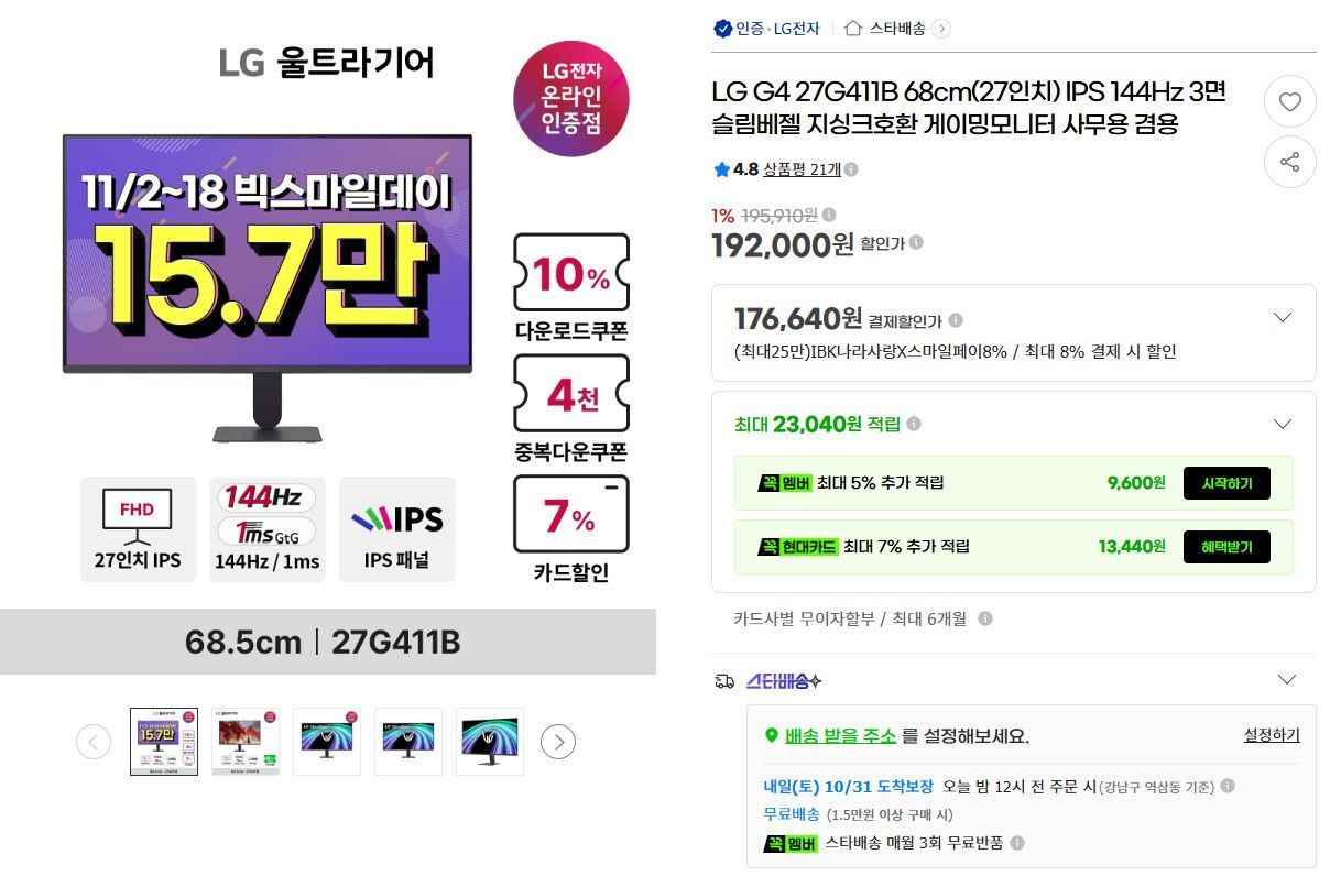 11월빅스 LG 울트라기어 27G411B 게이밍모니터 체감가 14만대 (157,710원/무료)