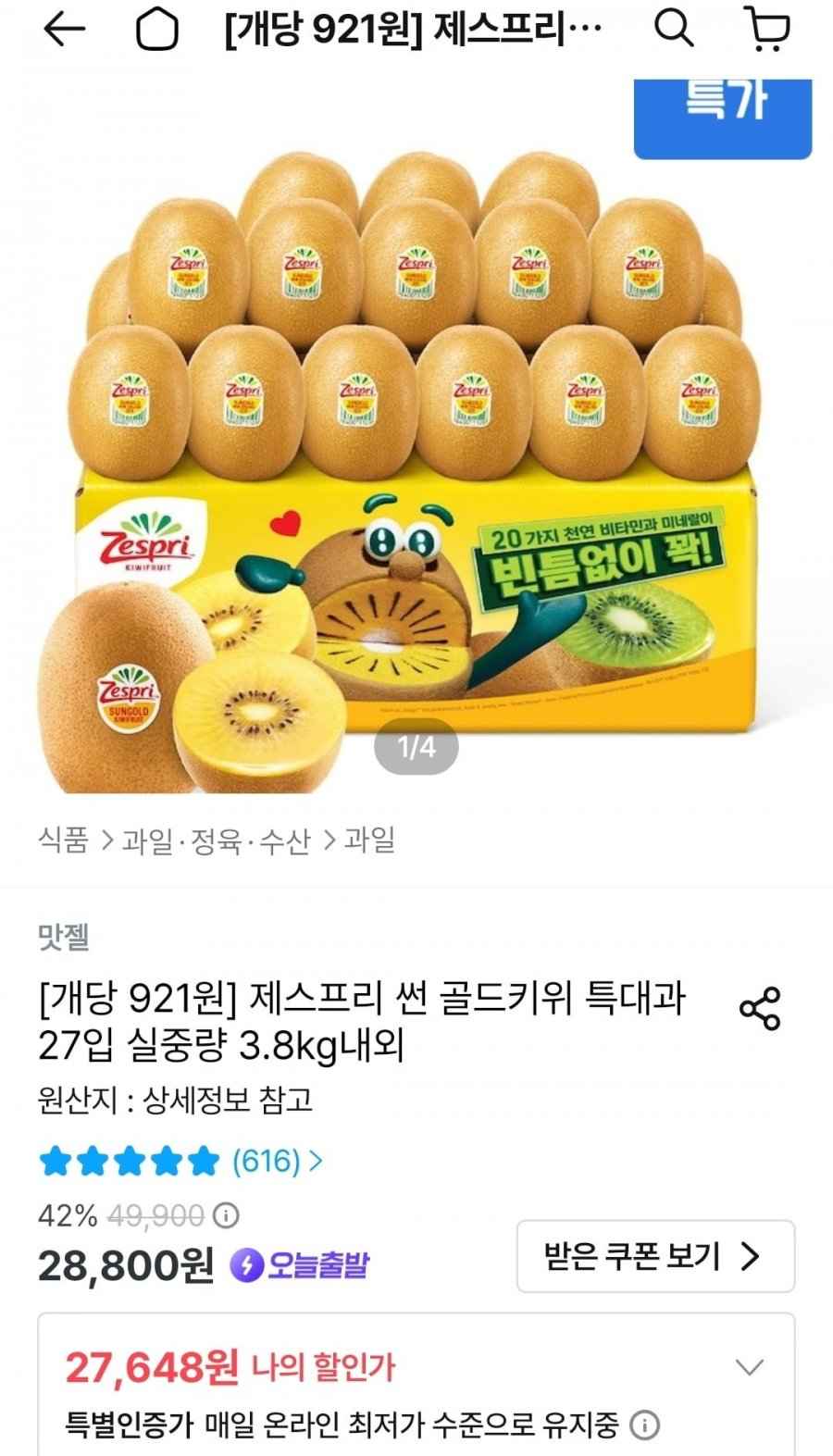 제스프리 골드키위 특대과 27입 3.8kg (24,884원/무료)