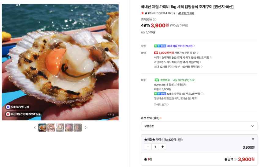 국내산 제철 가리비 1kg 3,900원 2kg이상 무료배송