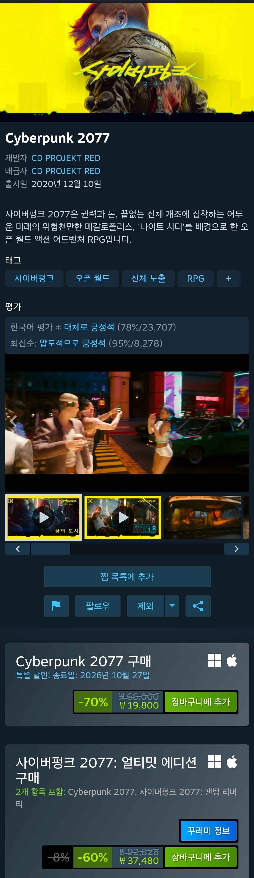사이버펑크 2077 얼티밋 에디션 (37,480원/무료)