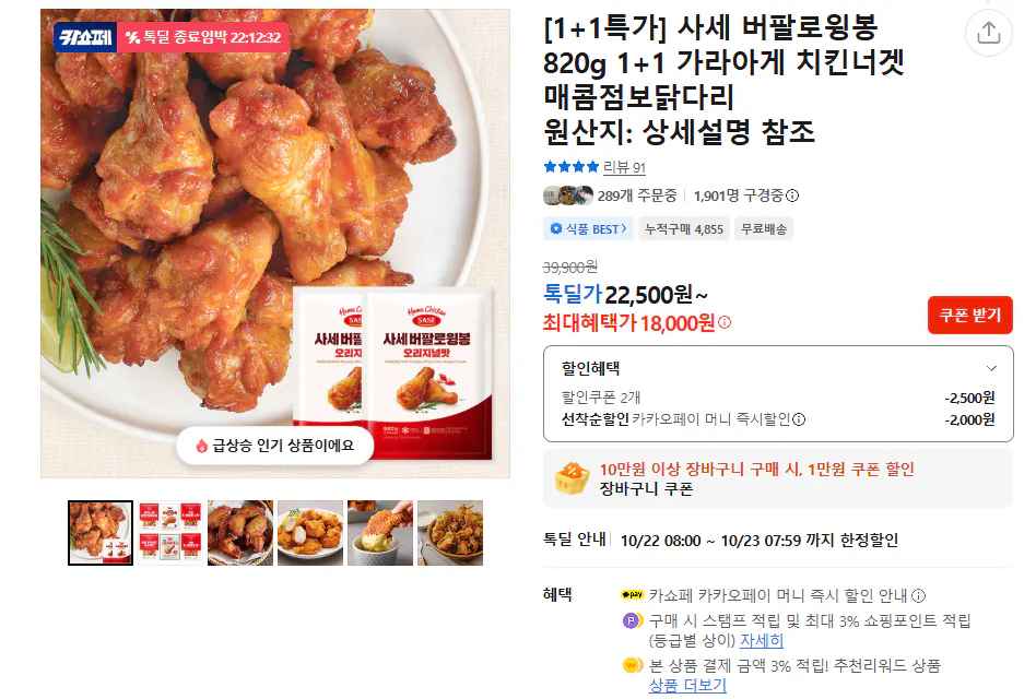 [톡딜] 사세 버팔로윙봉 820g 1+1 가라아게 (18,000원) (무료)