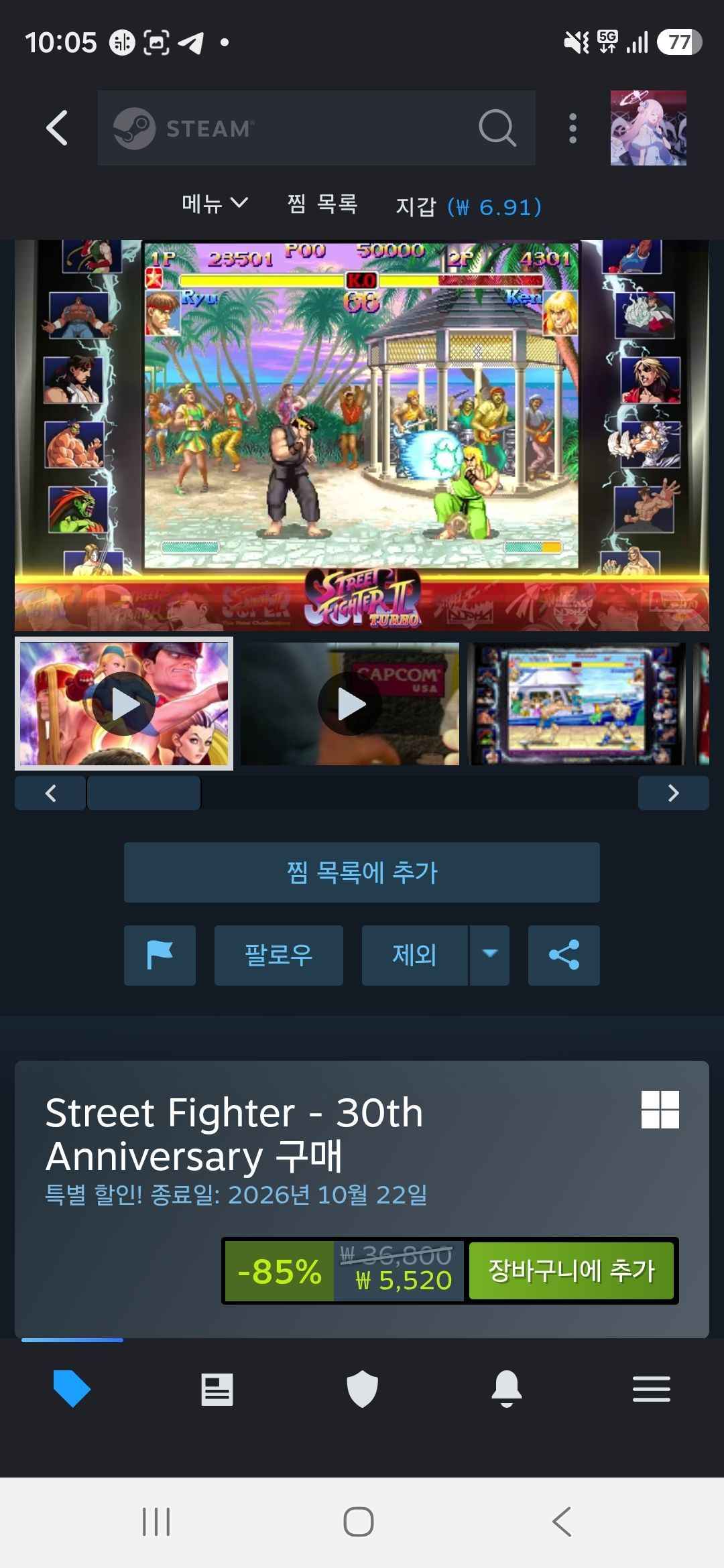 스트리트 파이터 30주년 콜렉션 (8,500원/무료)
