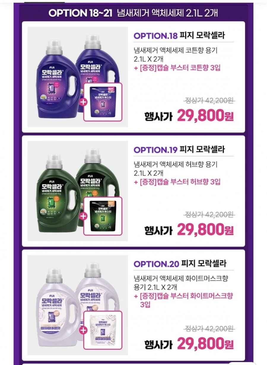 모락셀라 액체세제 2.1L 코튼향 용기 2개+부스터 코튼향 3입(카페 25,020원/무배)