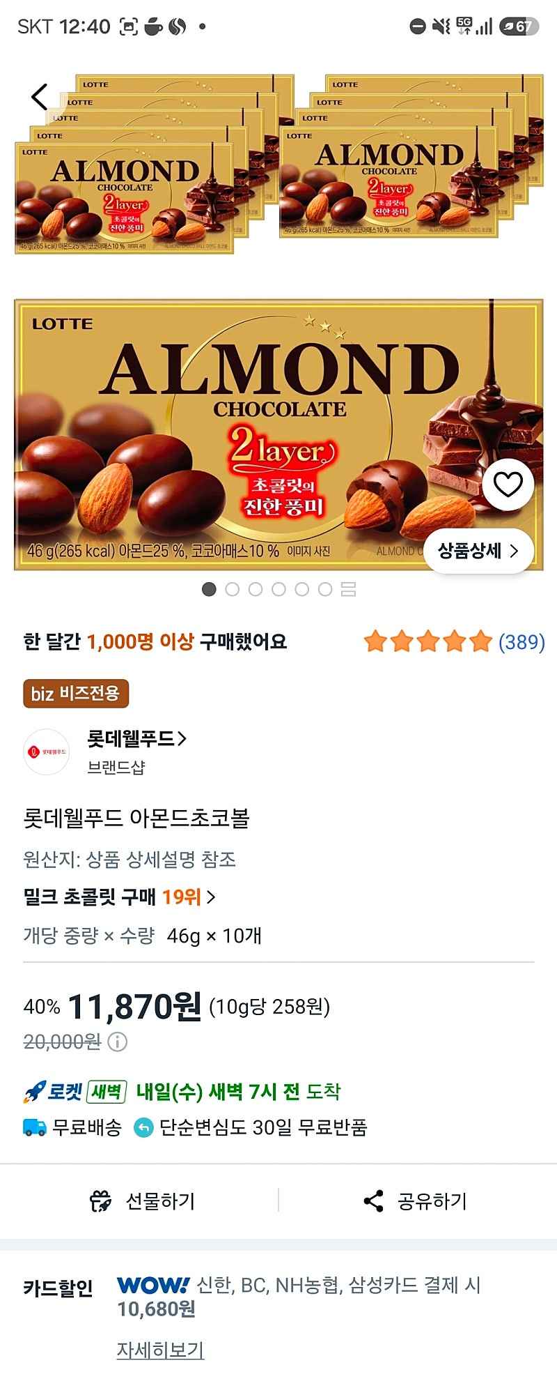 쿠팡비즈×신B농삼) 아몬드초코볼 10개 10680원