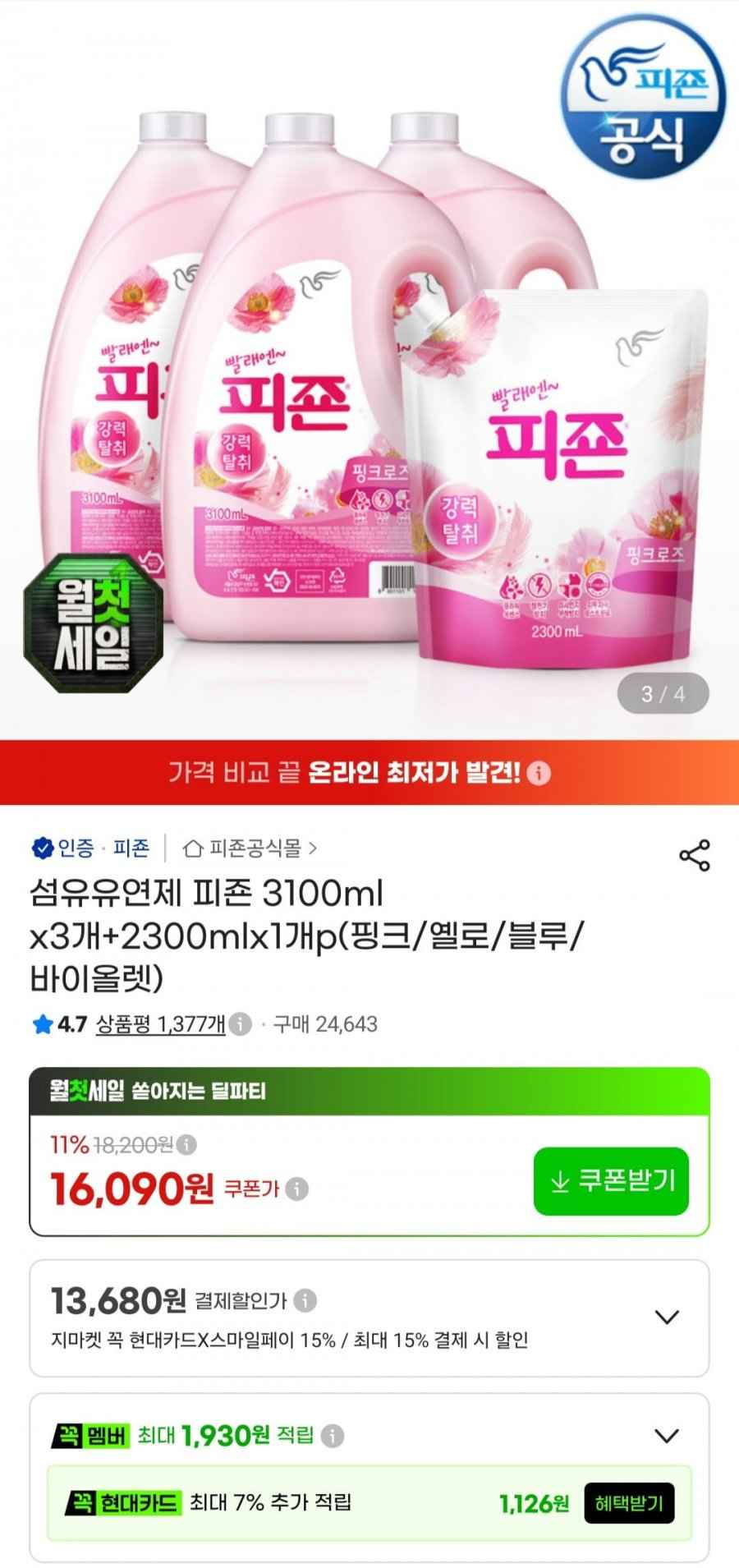 피죤 섬유유연제 3.1L 3개 + 2.3L 1개