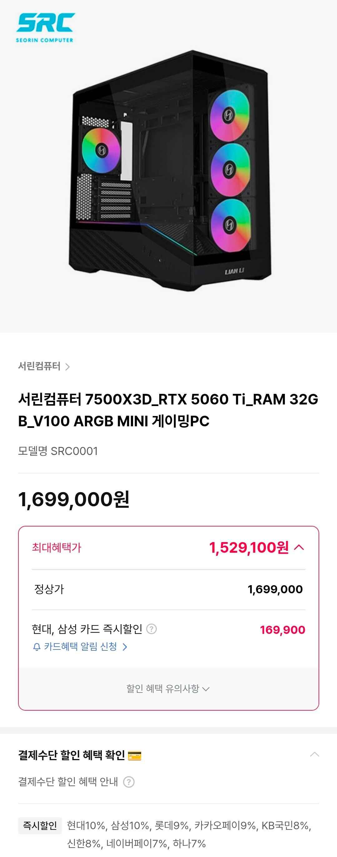 [서린컴퓨터]7500X3D + 5060TI 완본체 (1,529,100원/무료)