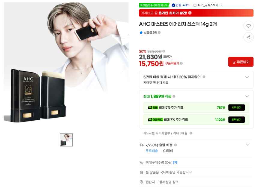 AHC 마스터즈 에어리치 선스틱 14g 2개 15,750원