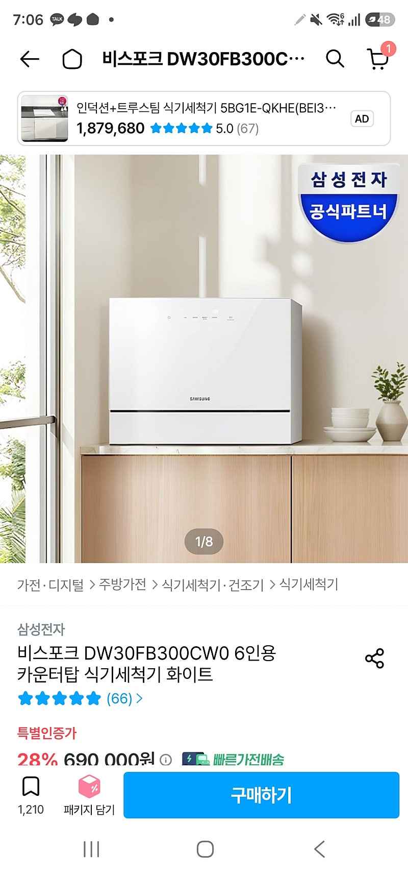 삼성 식기세척기 6인용 이정도면 핫딜인듯요 44만원대 토스프라임 체감가43만원대