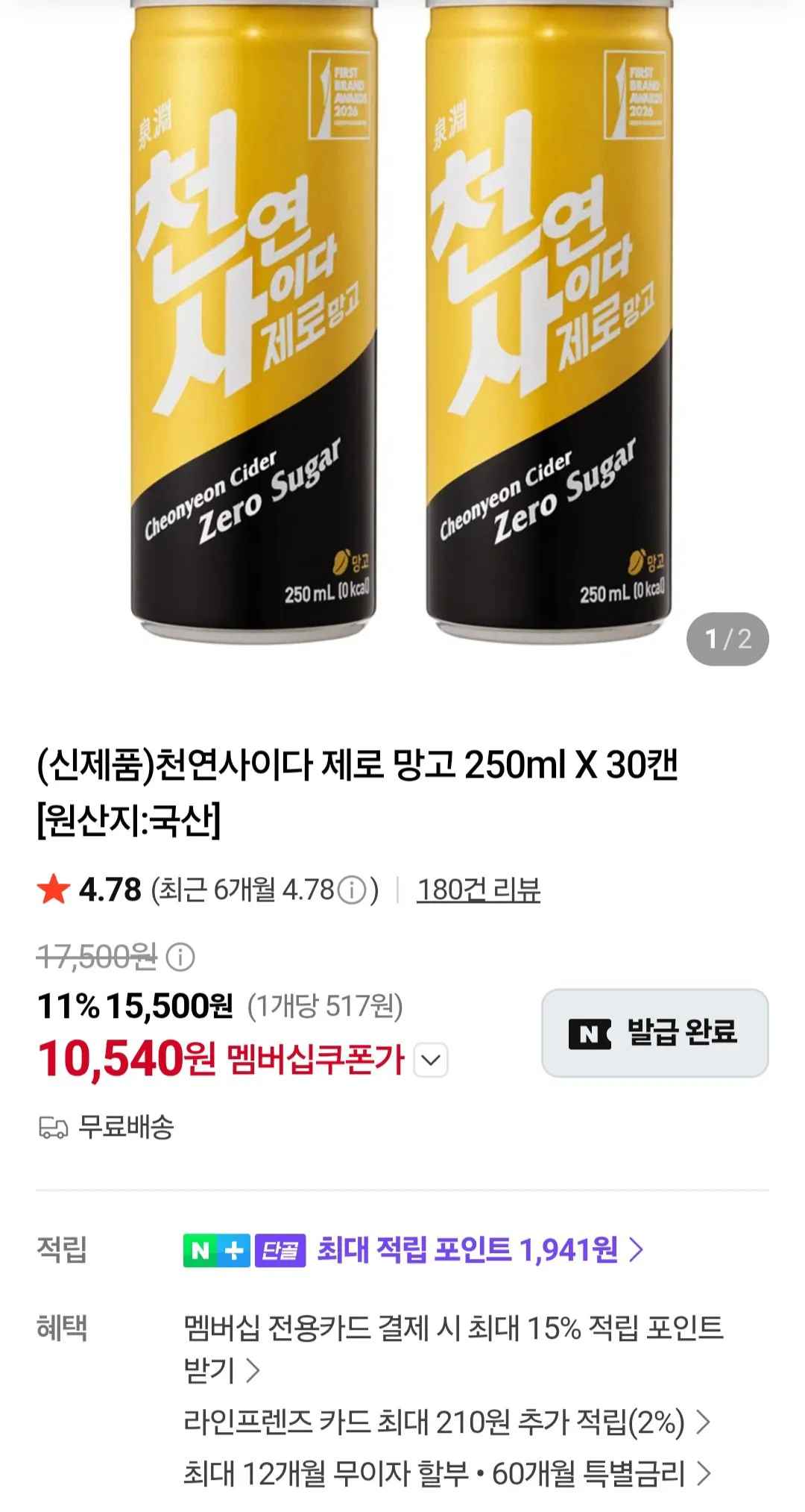 [네이버] 천연사이다 제로 망고 250ml X 30캔 네이버멤버십 (10,540원) (무료)