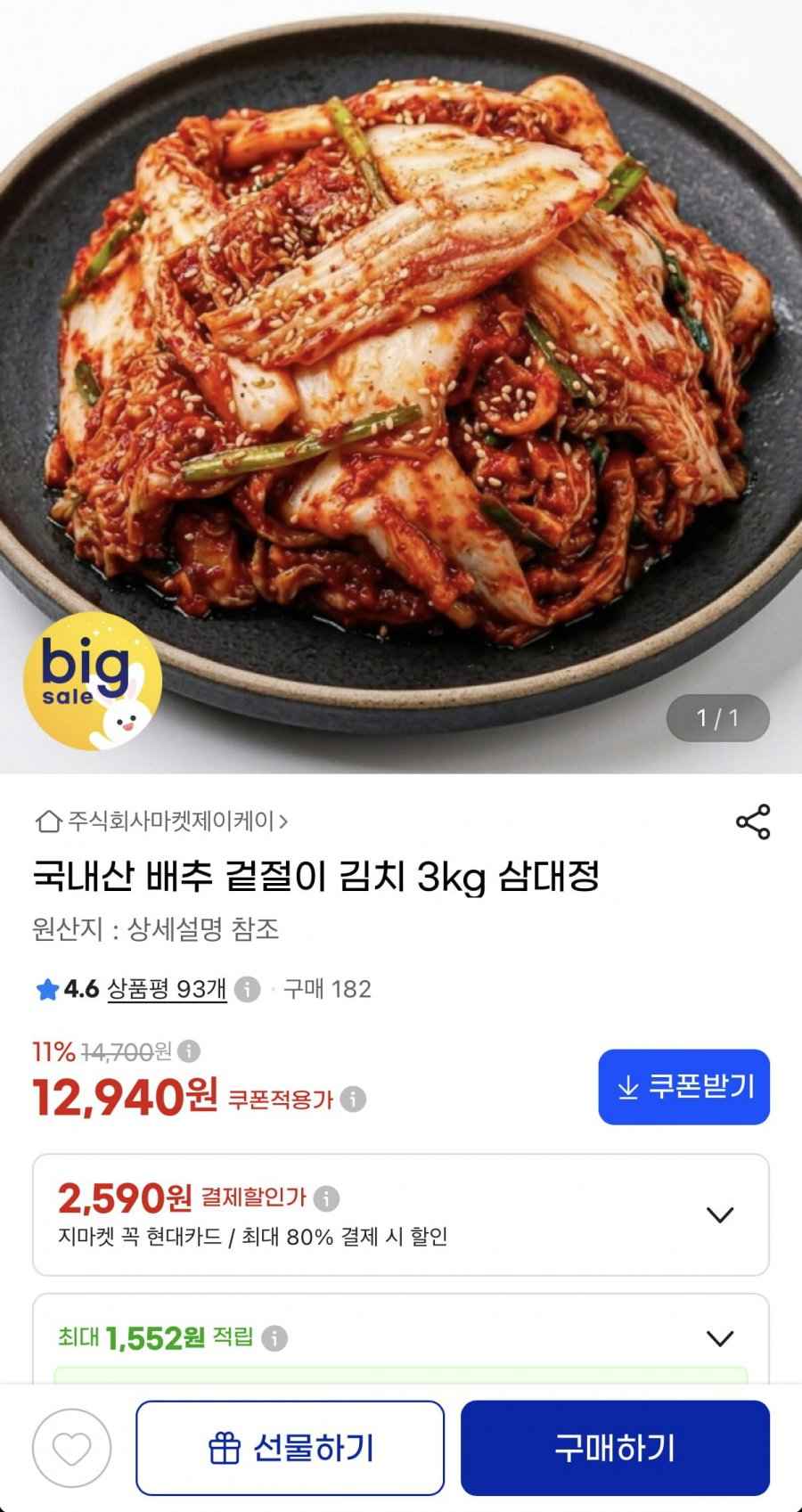 국내산 배추 겉절이 김치 3kg