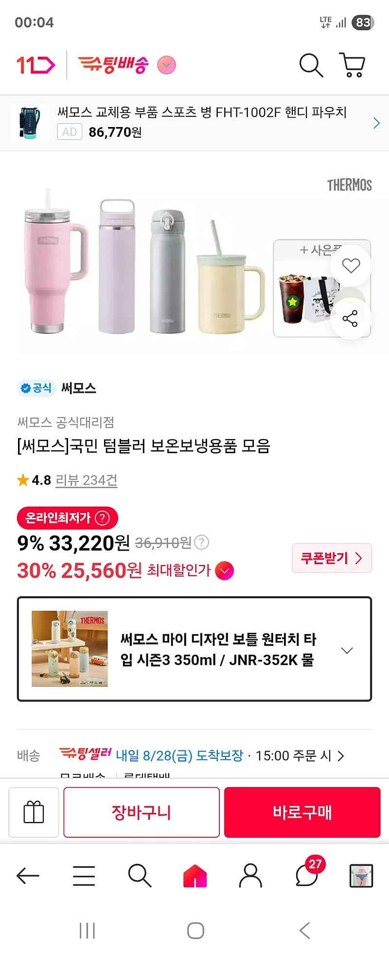 11번가) 써모스 마이 디자인 보틀 원터치 타입 시즌3 350ml 티멤버십 25,560원 무료