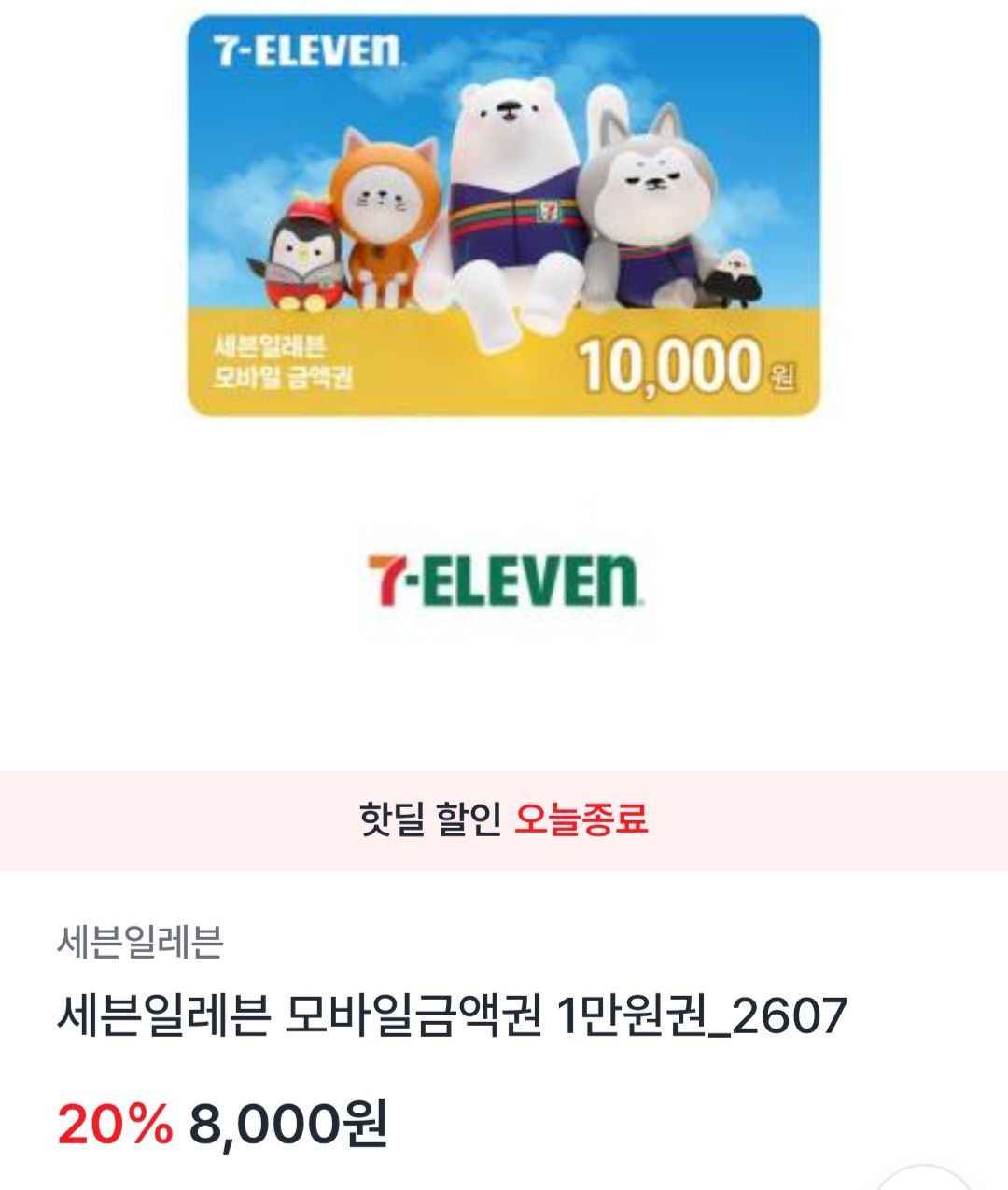 세븐일레븐 1만금액권 (8,000원/무료)