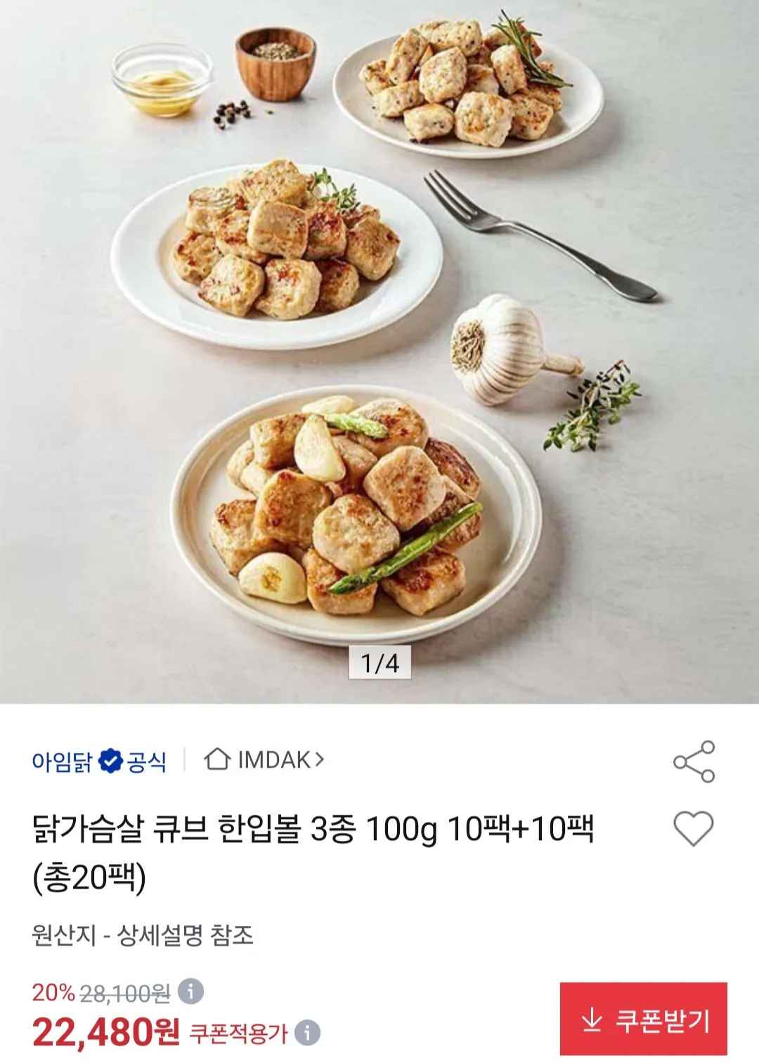 [옥션] 닭가슴살 큐브 한입볼 3종 100g 10팩+10팩 (총20팩) (22,480원) (무료)