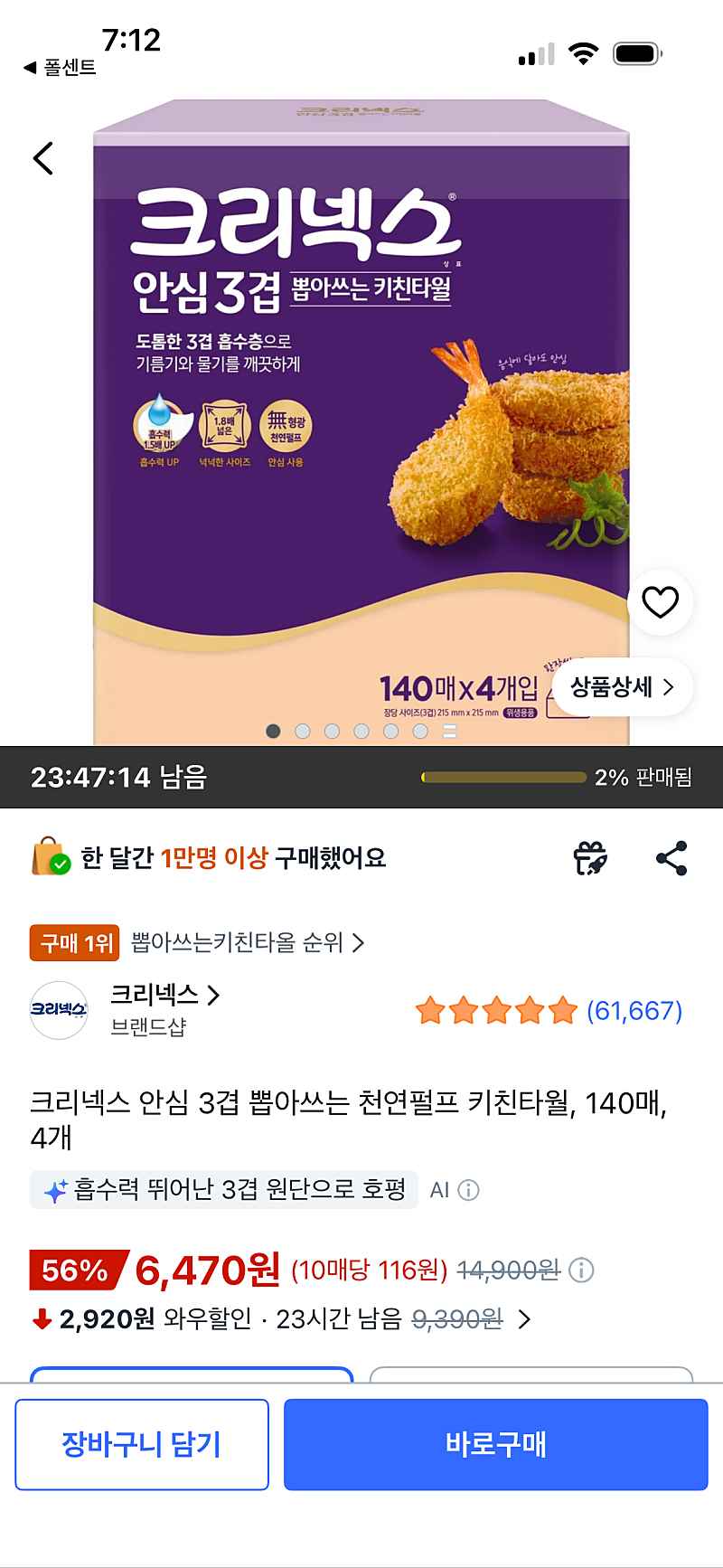크리넥스 안심 3겹 뽑아쓰는 천연펄프 키친타월 140매 4개