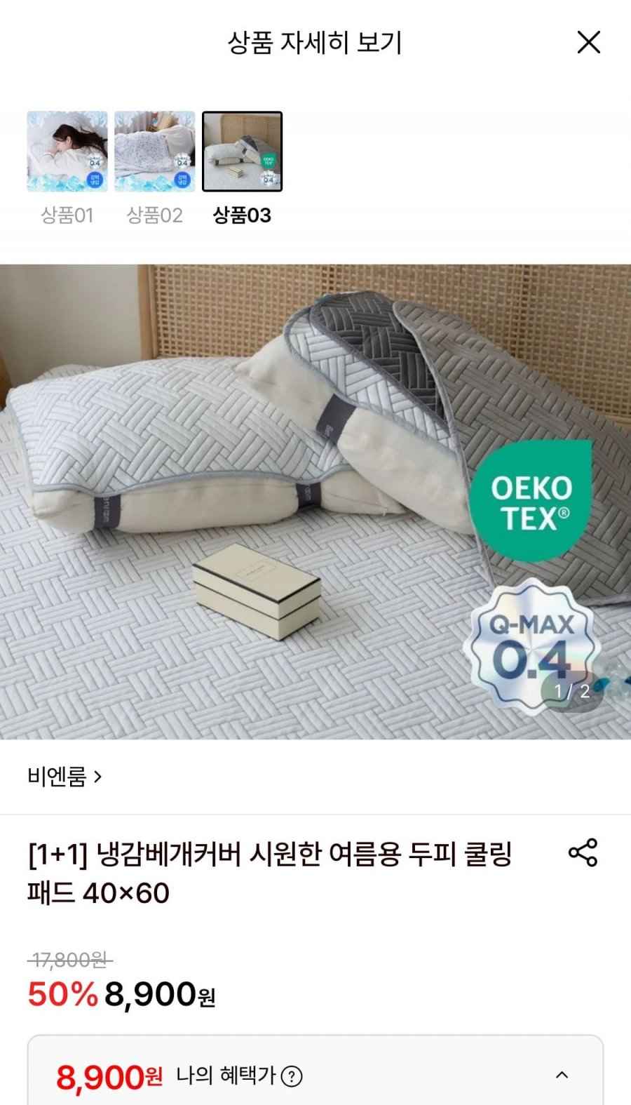 비엔룸 냉감 베개커버 1+1 (8,900원/무료)