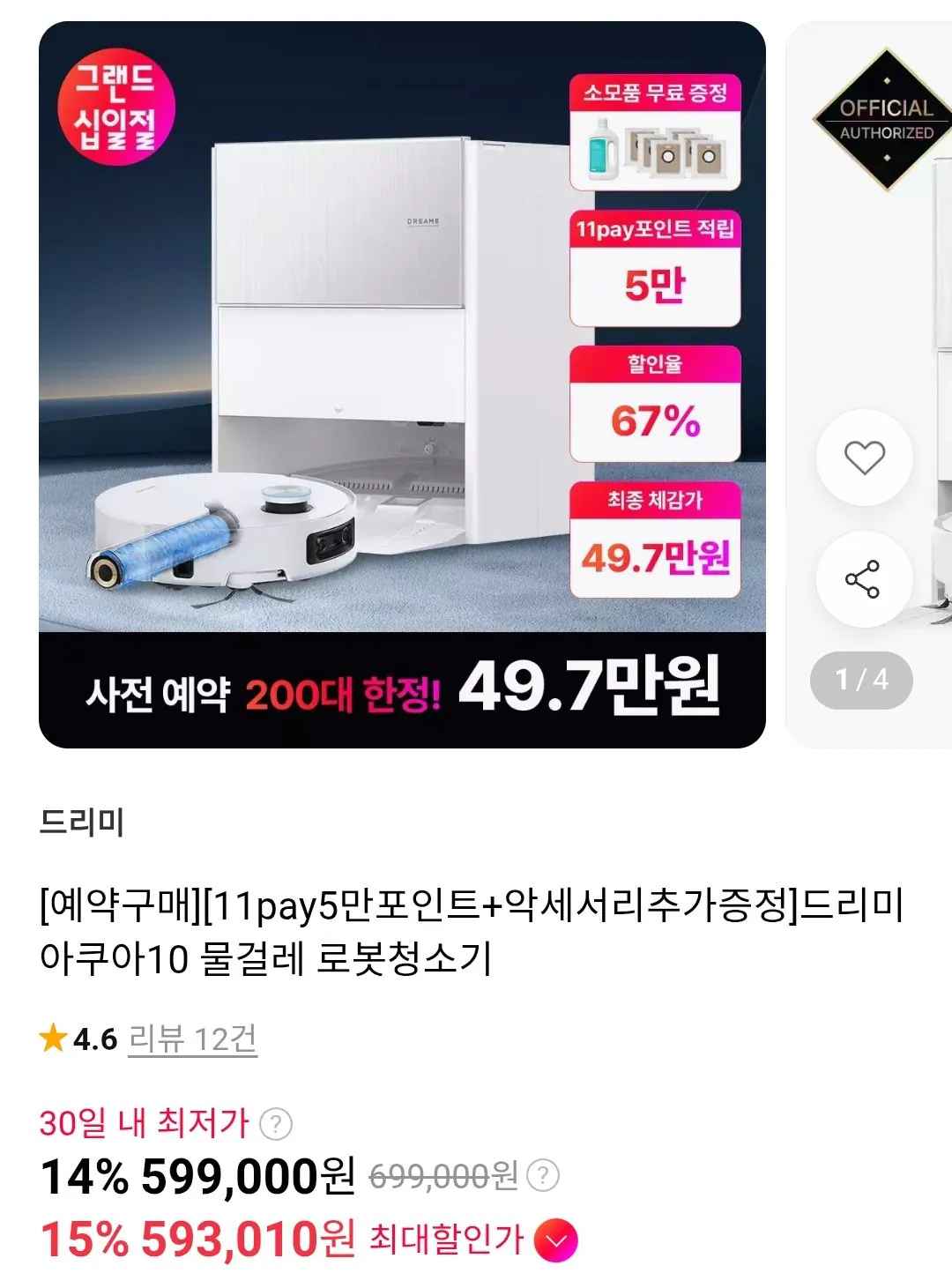 [11번가] 드리미 아쿠아10 물걸레 로봇청소기 (599,000원) (무료)