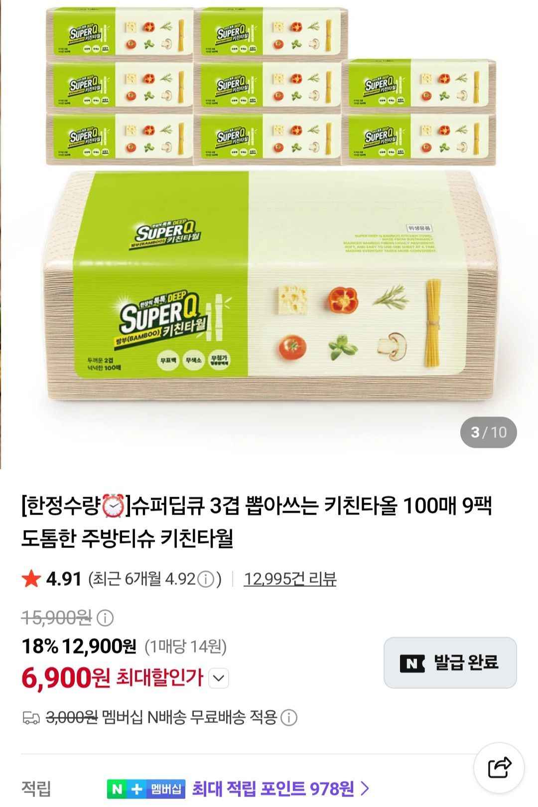 슈퍼딥큐 3겹 뽑아쓰는 키친타올 100매 9팩 (6,900원/무료)