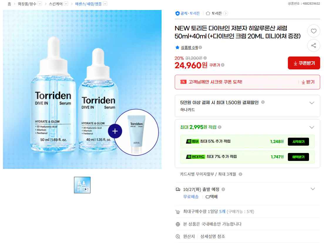 [지마켓] NEW 토리든 다이브인 저분자 히알루론산 세럼 50ml+40ml (+다이브인 크림 20ML 미니어쳐 증정) (22,960원) (무료)