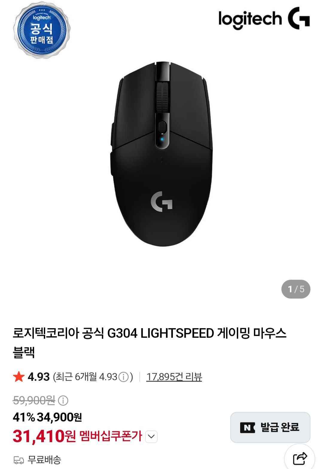 로지텍 G304 LIGHTSPEED 게이밍 마우스 (31,410원/무료)