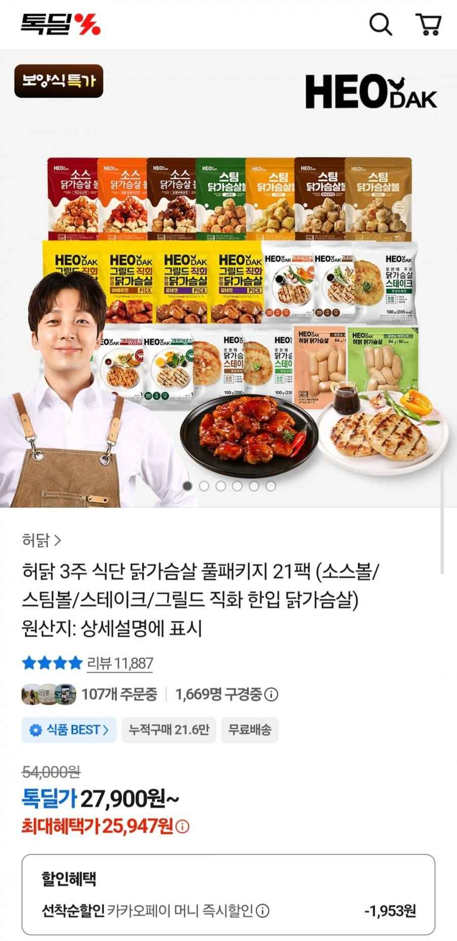 허닭 3주 식단 닭가슴살 풀패키지 21팩 (25,947원/무료)