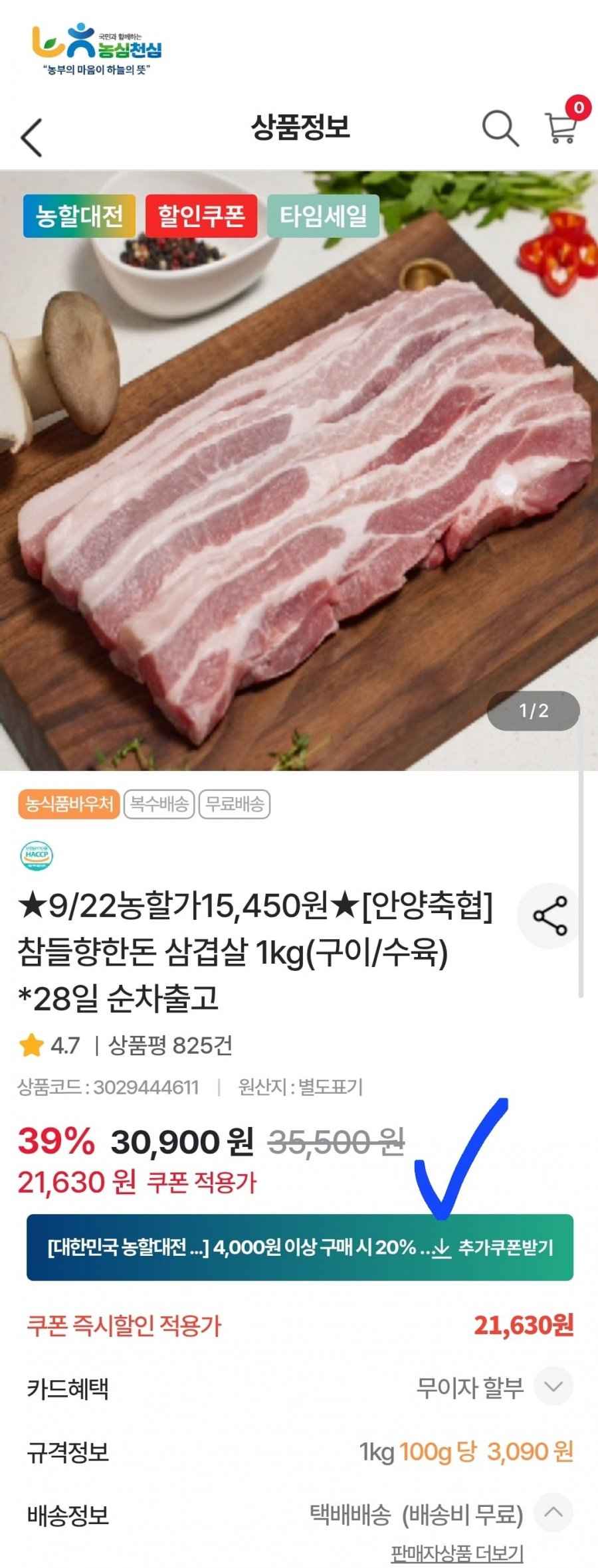 안양축협 참들향한돈 삼겹살 1kg(구이/수육)