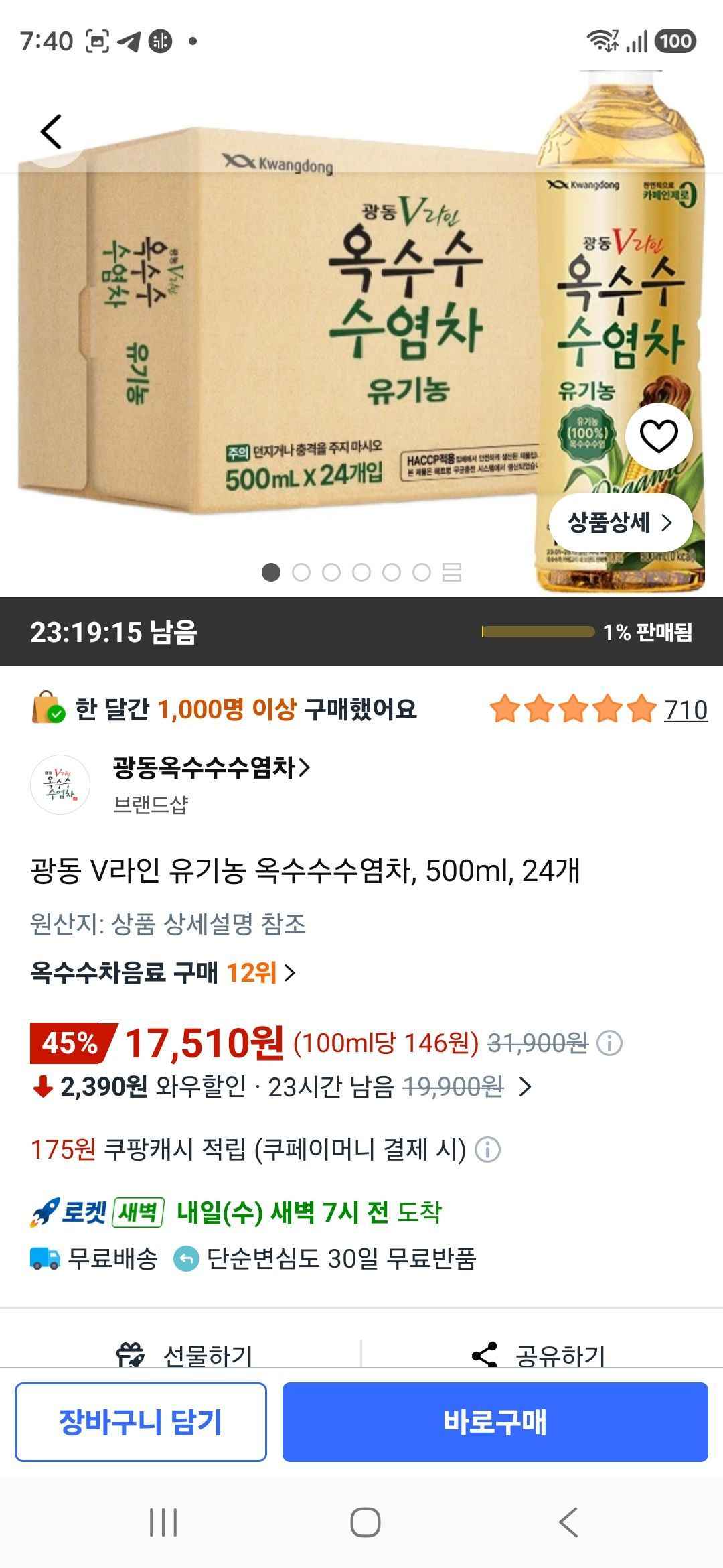 광동 V라인 유기농 옥수수수염차, 500ml, 24개 (17,510원/무료)