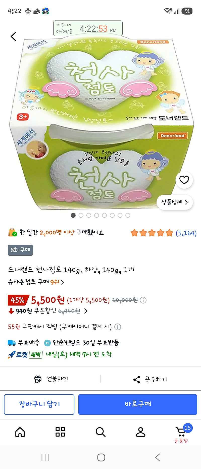 쿠팡)천사점토 140g 5,500원