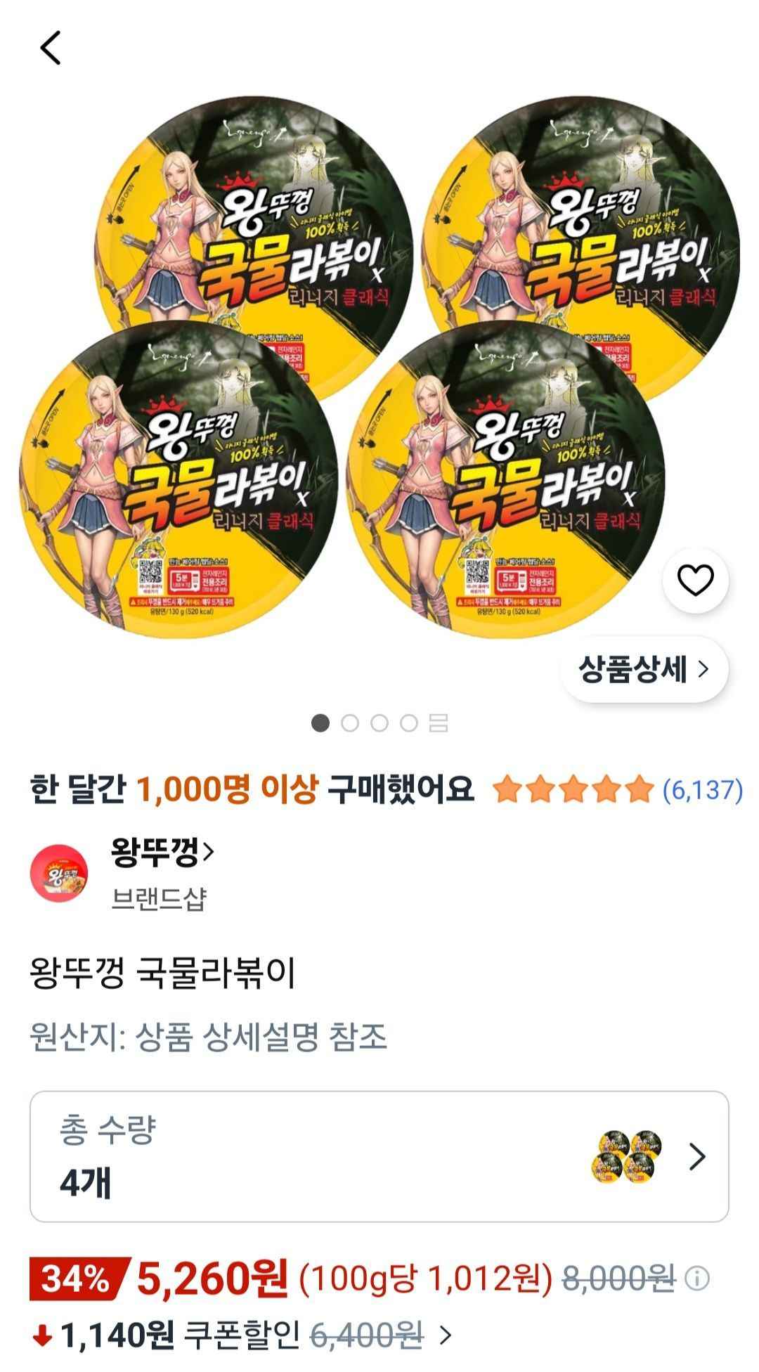왕뚜껑 국물라볶이 4개 (5,260원/무료)