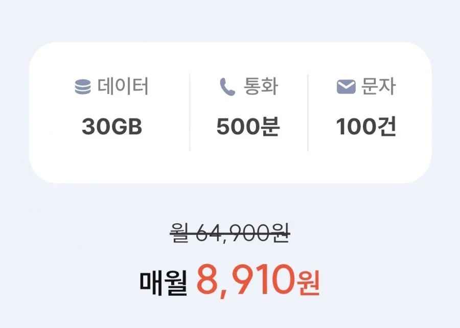 SKT망 통화 500분, 데이터 30GB(8,910원/평생)