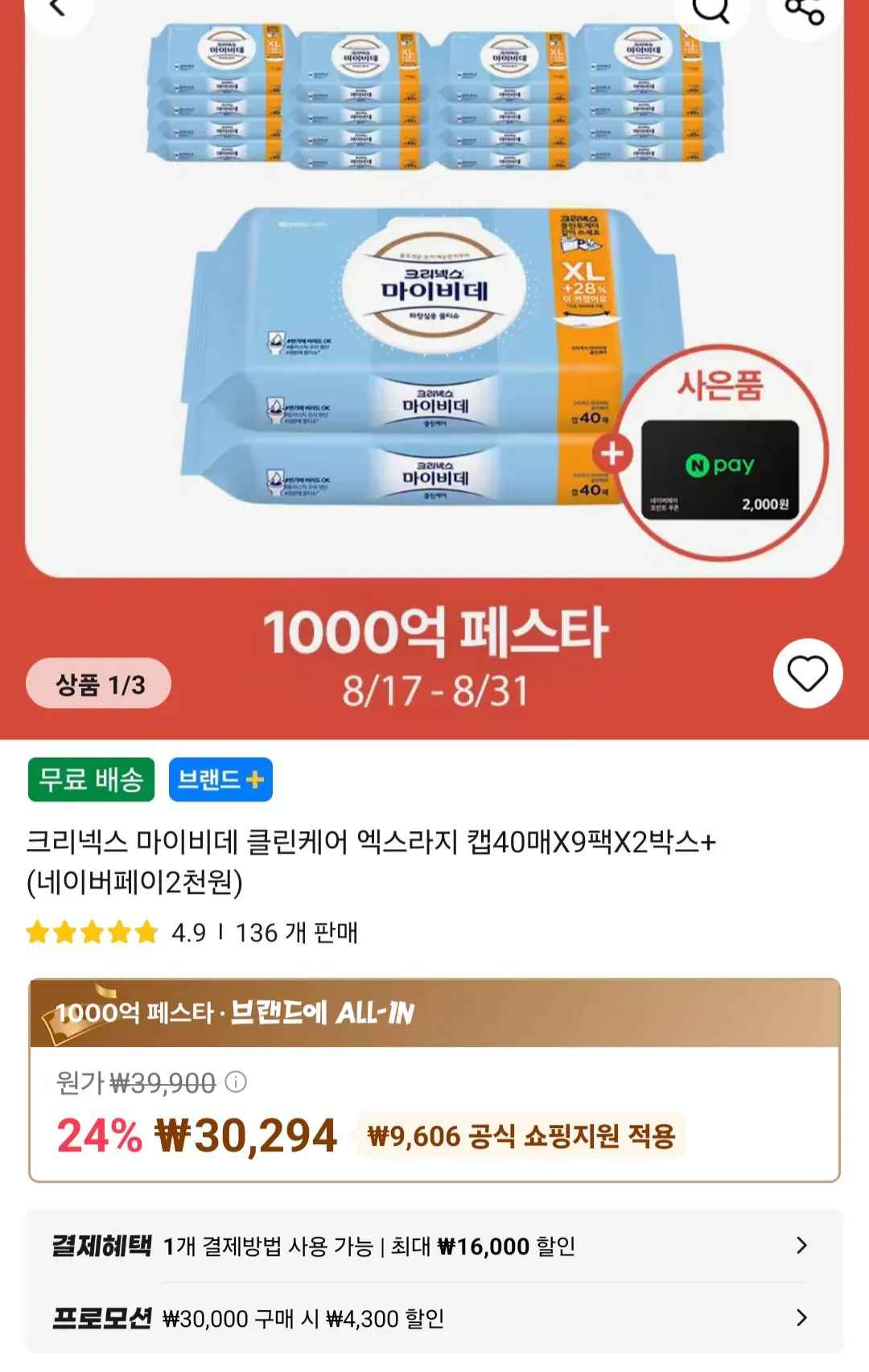 [알리] 크리넥스 마이비데 클린케어 엑스라지 캡40매X9팩X2박스+(네이버페이2천원