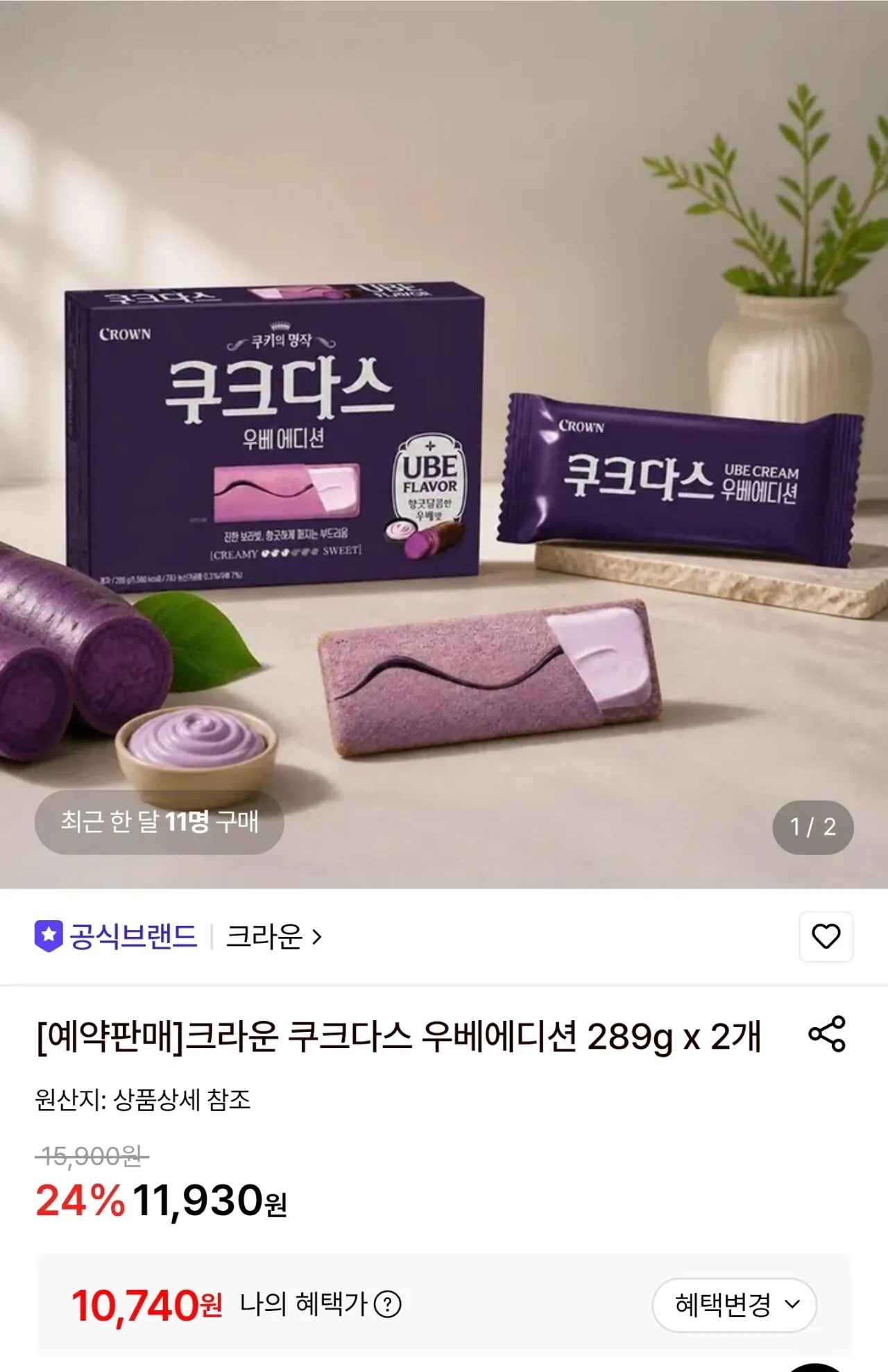 [롯데온] 크라운 쿠크다스 우베에디션 289g x 2개 (10,740원) (무료)