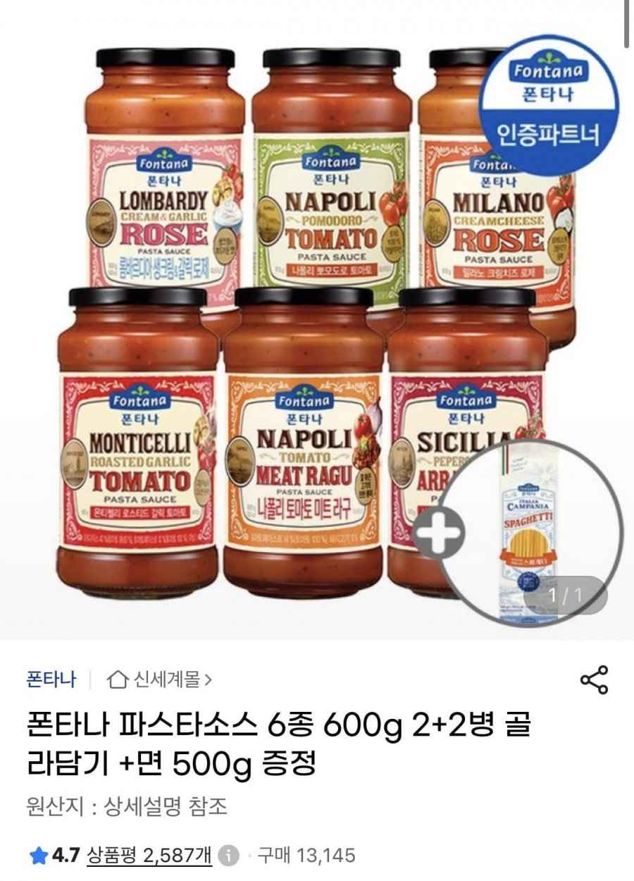 폰타나 파스타소스 6종 600g 2+2병 골라담기 + 면 500g 증정