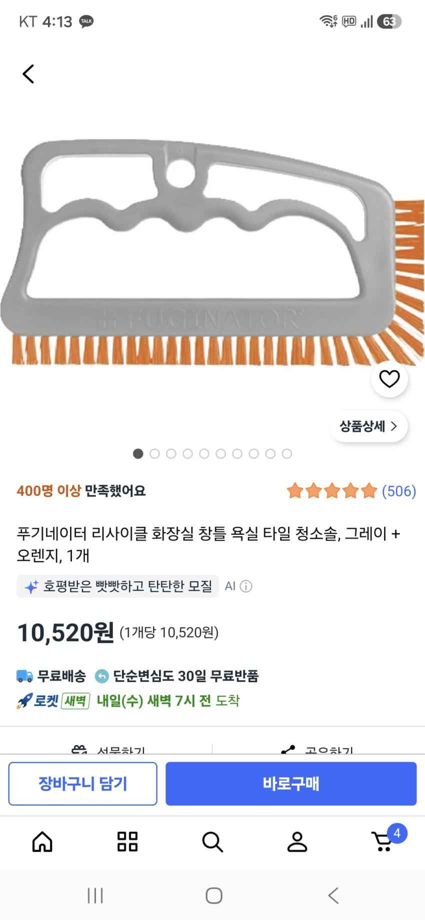 푸기네이터 타일 틈새 청소솔 10,520원