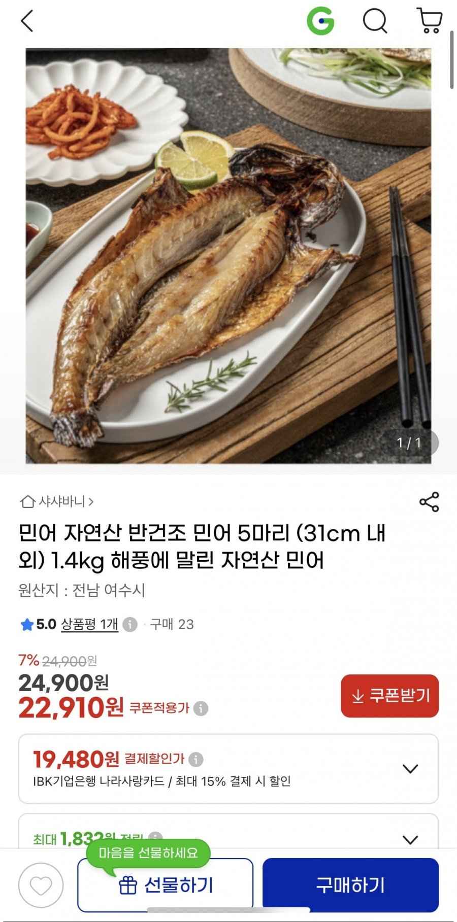 자연산 반건조 민어 5마리 19,480원/무배