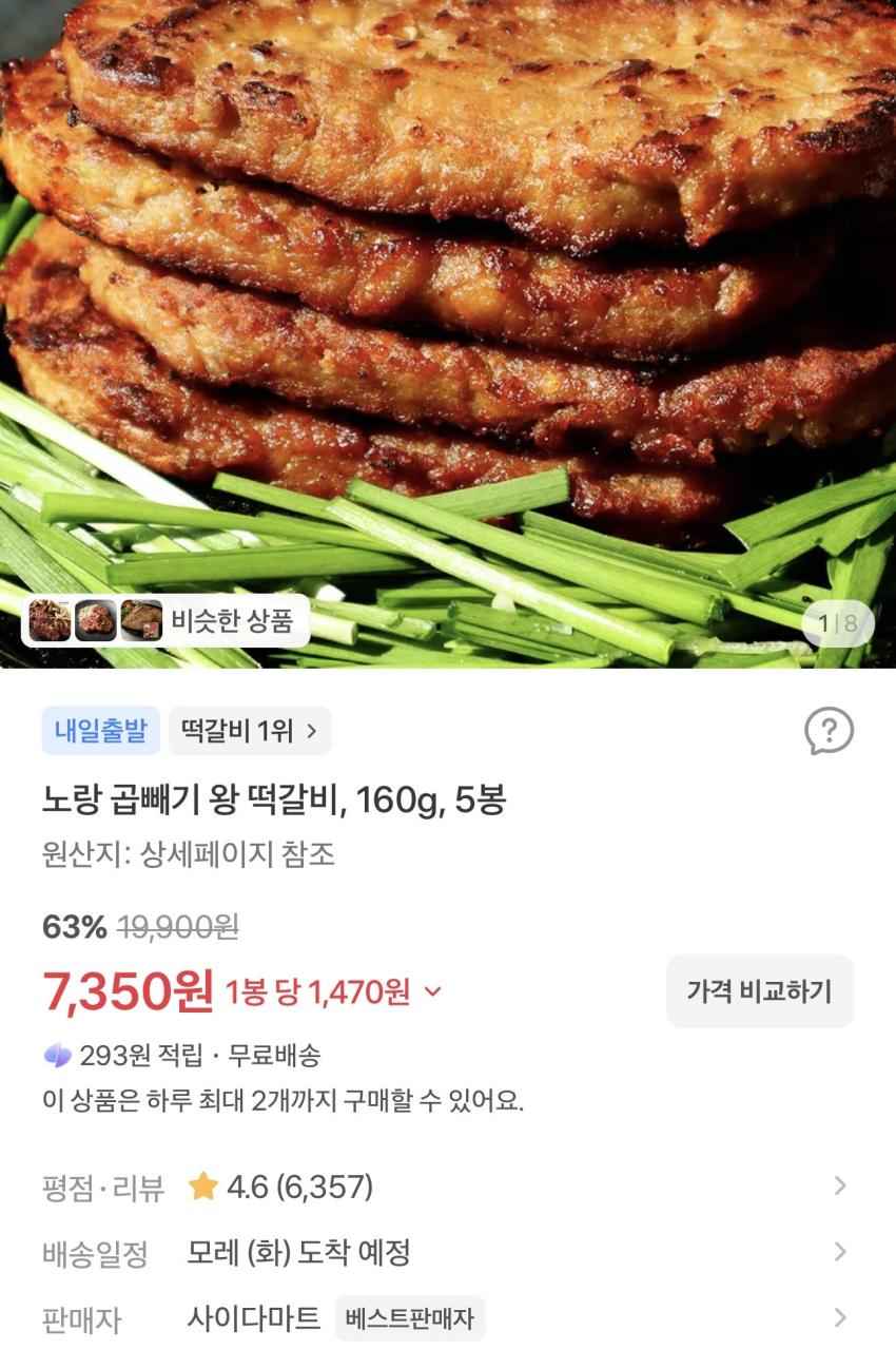 노랑 곱빼기 한돈 왕떡갈비 160g 5봉 7,350원