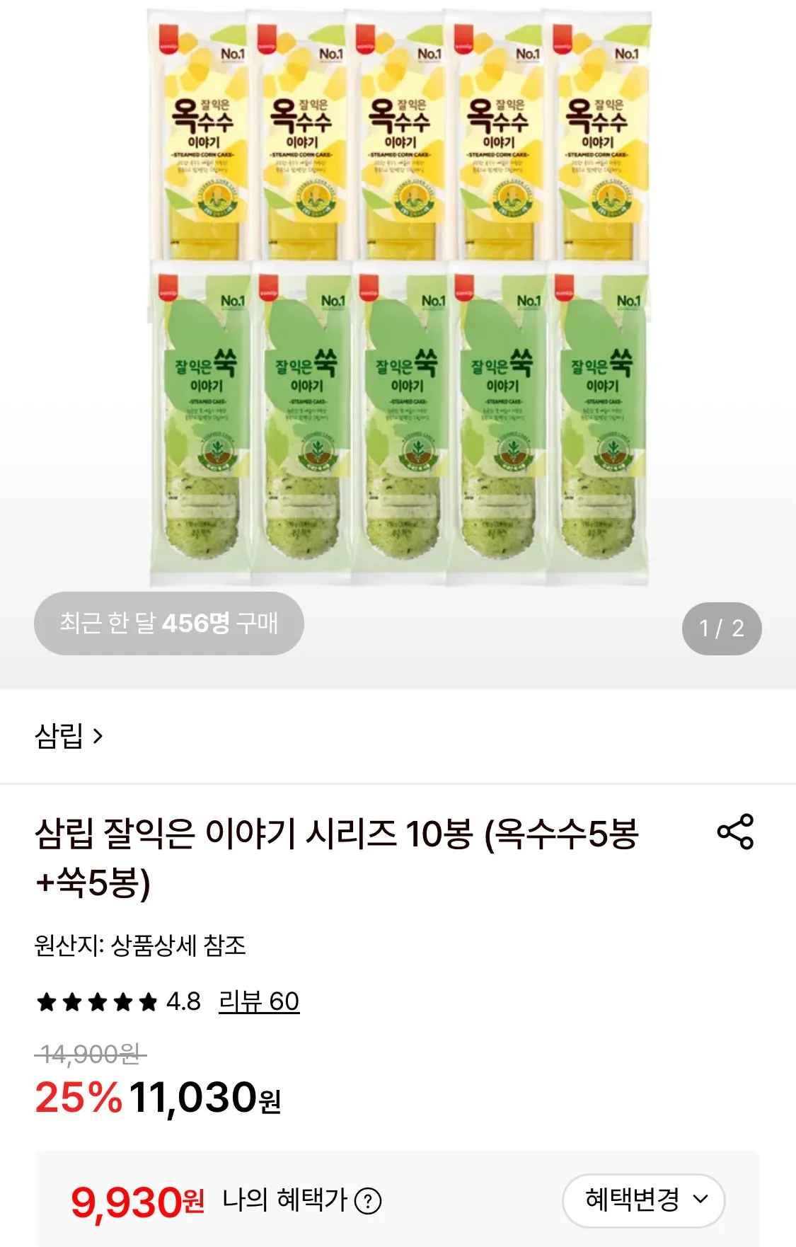 [롯데온] 삼립 잘익은 이야기 시리즈 10봉 (옥수수5봉+쑥5봉) (9,930원) (무료)