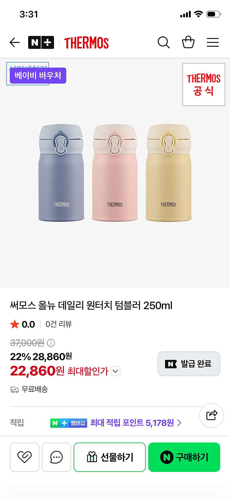 네이버 써모스) 써모스 올뉴 데일리 원터치 텀블러 250ml 네멤 22860원 무배