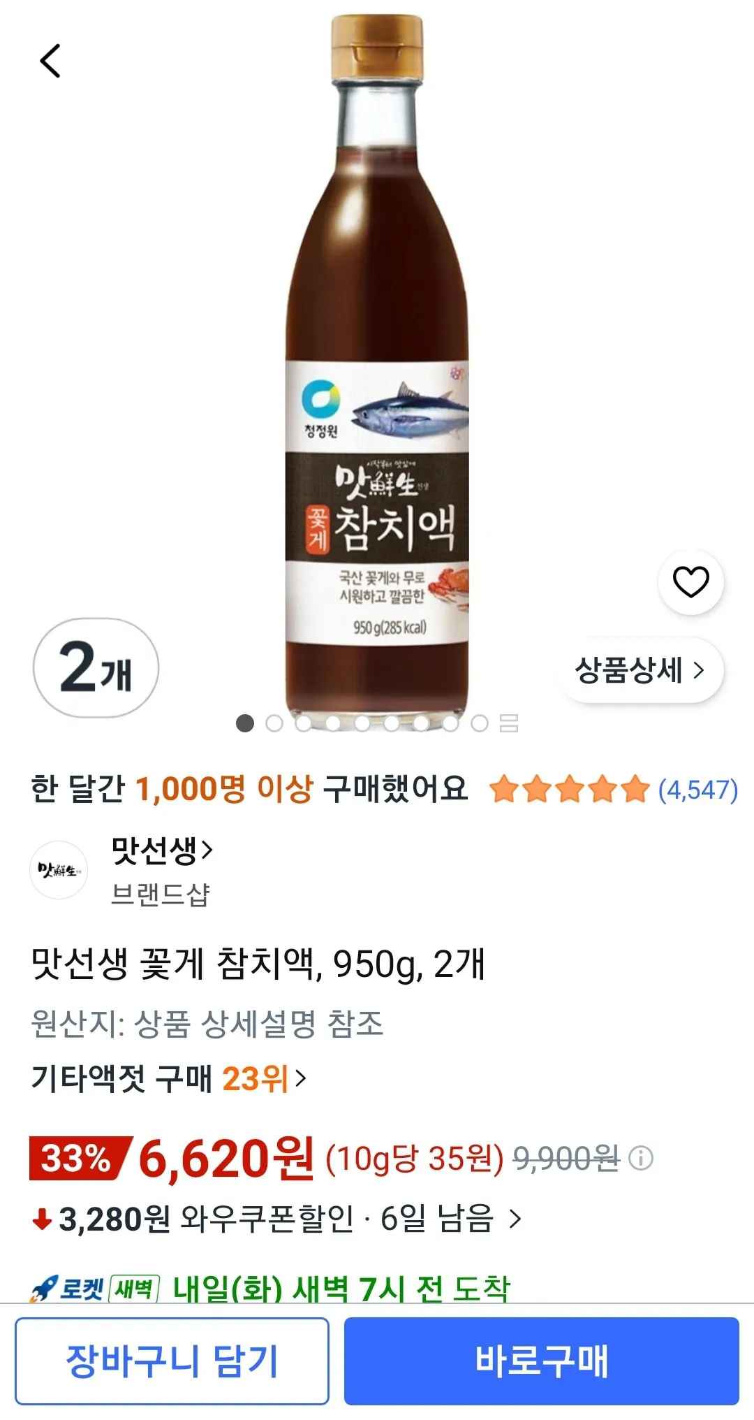 [쿠팡] 청정원 맛선생 꽃게 참치액, 950g, 2개 (6,620원) (와우무배)
